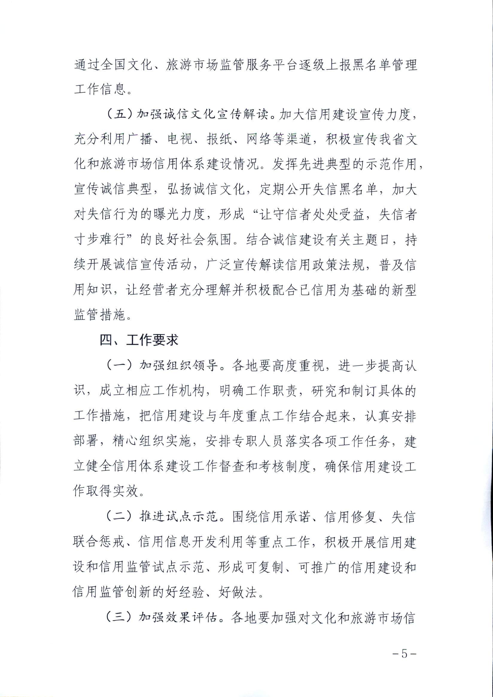 新葡京博彩
关于印发文化和旅游市场信用体系建设工作方案的通知_页面_5.jpg