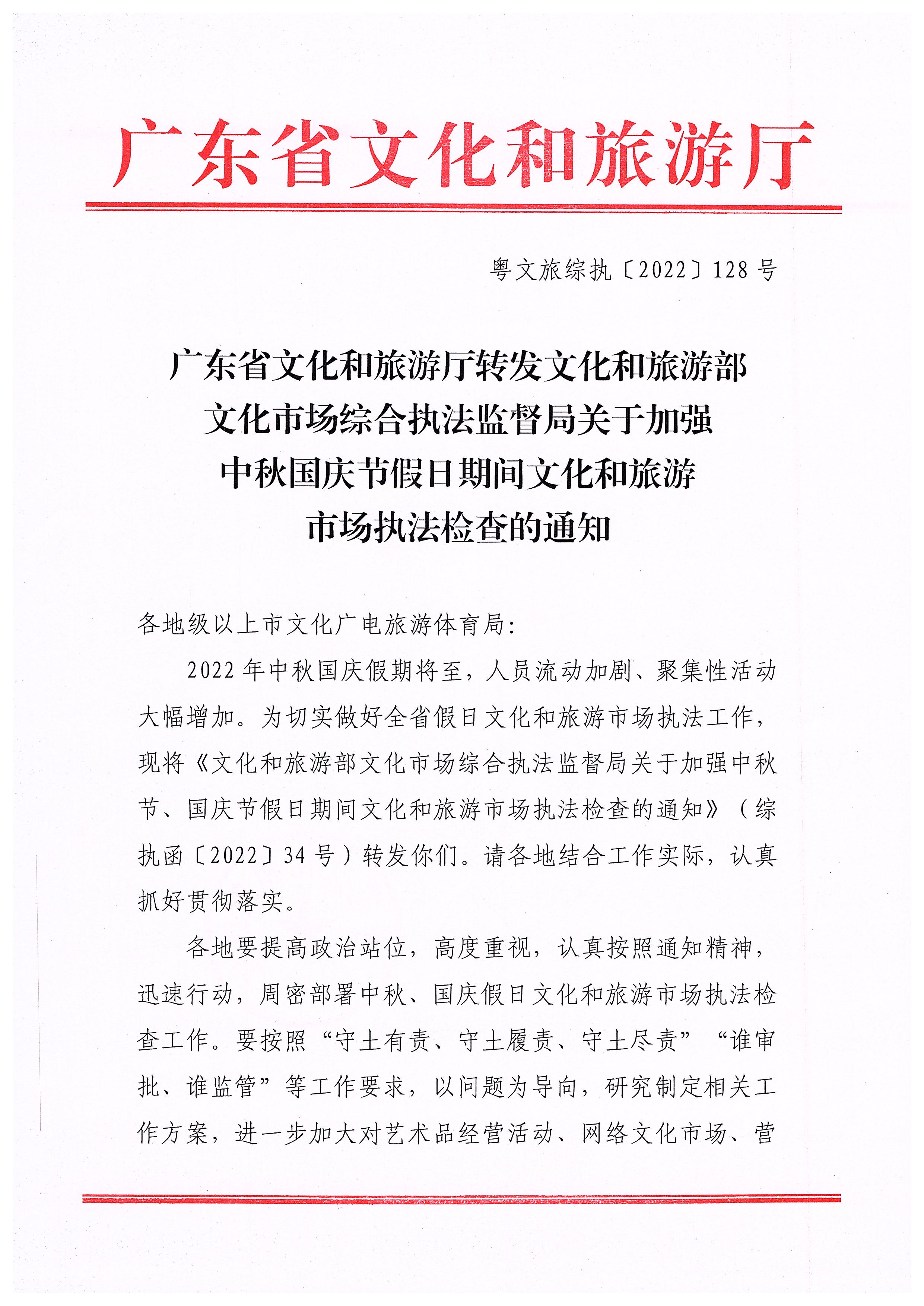 220905090834501560_新葡京博彩
转发文化和旅游部文化市场综合执法监督局关于加强中秋国庆节假日期间文化和旅游市场执法检查的通知_页面_1.jpg