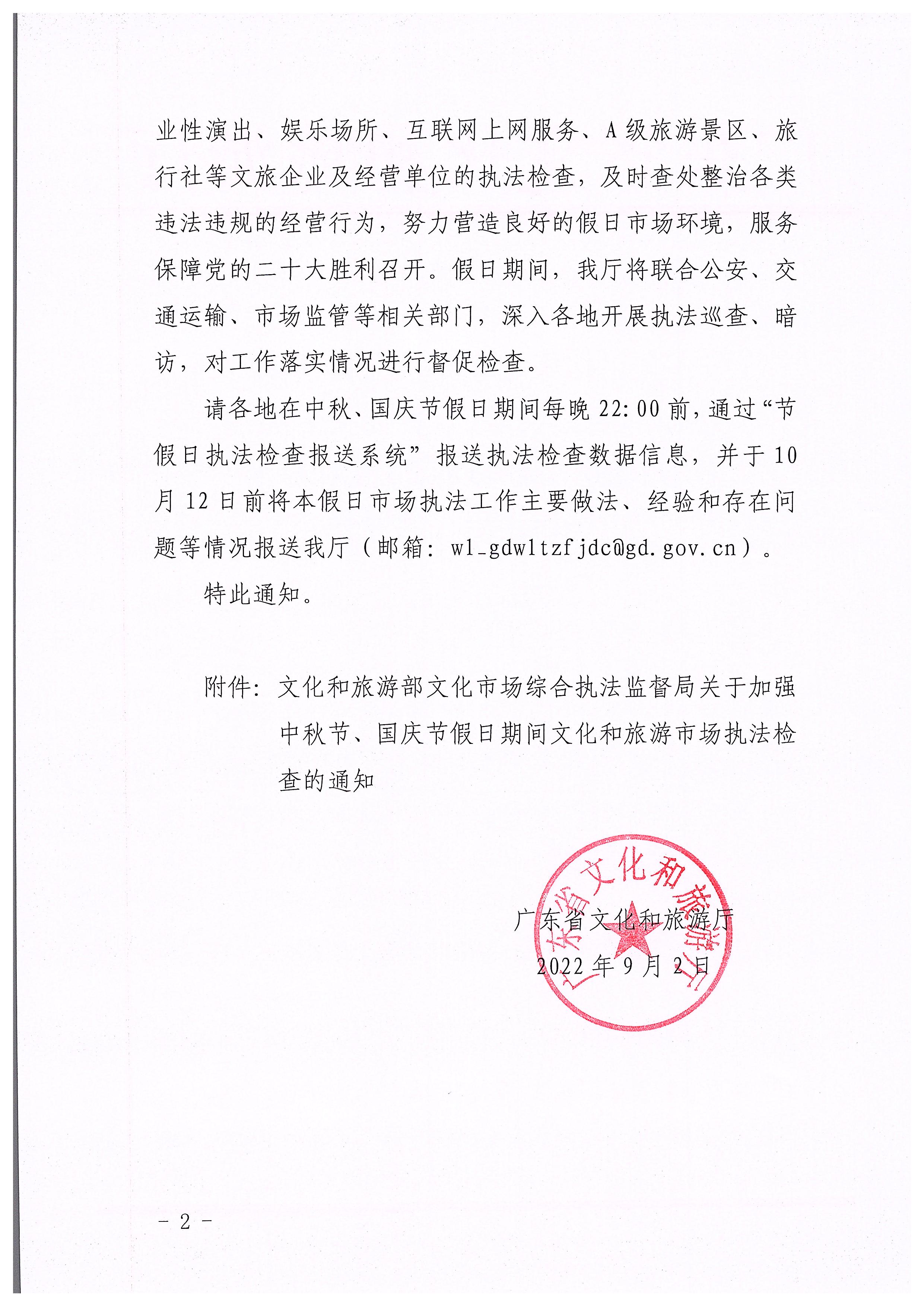 220905090834501560_新葡京博彩
转发文化和旅游部文化市场综合执法监督局关于加强中秋国庆节假日期间文化和旅游市场执法检查的通知_页面_2.jpg