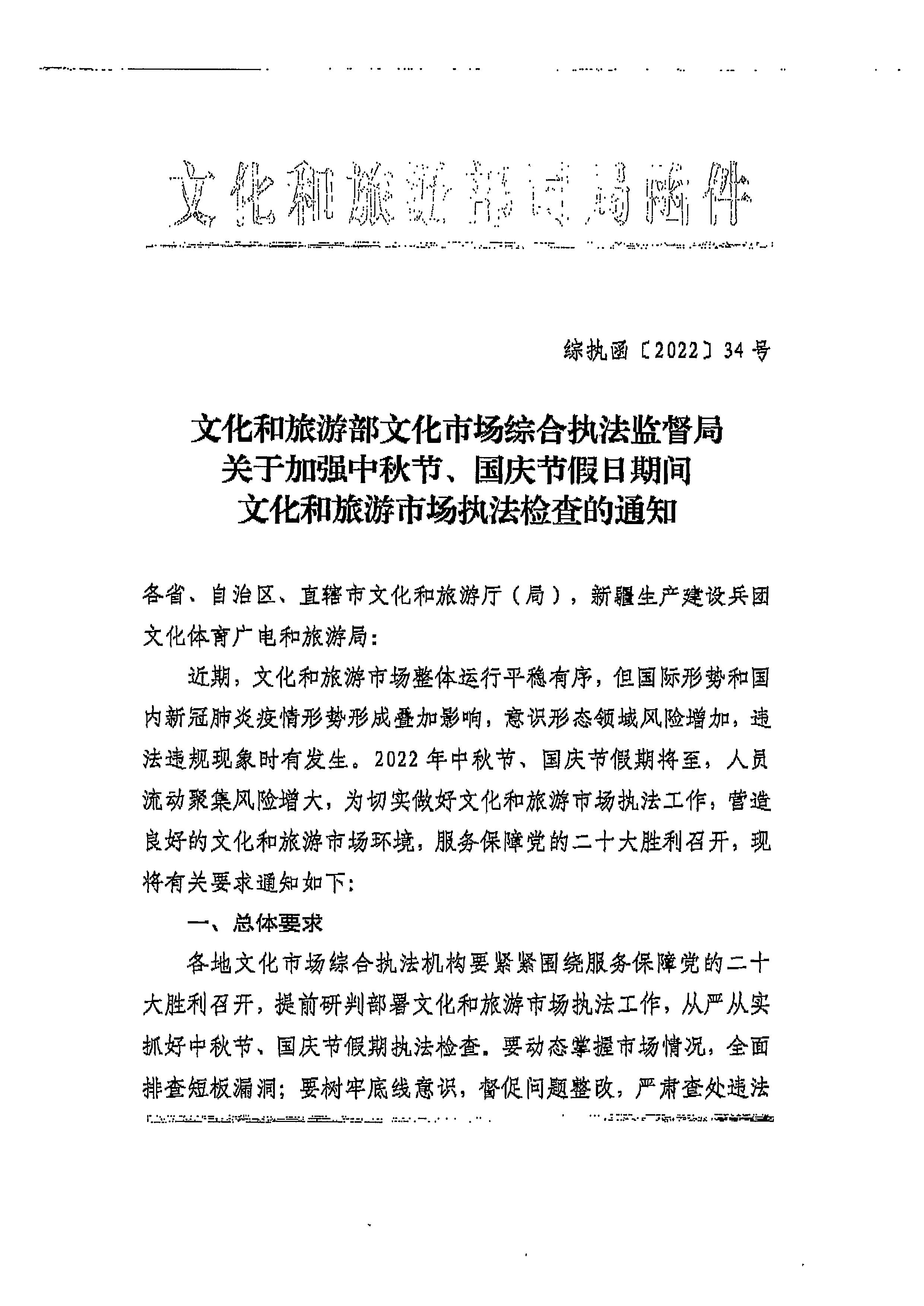 220905090834501560_新葡京博彩
转发文化和旅游部文化市场综合执法监督局关于加强中秋国庆节假日期间文化和旅游市场执法检查的通知_页面_3.jpg