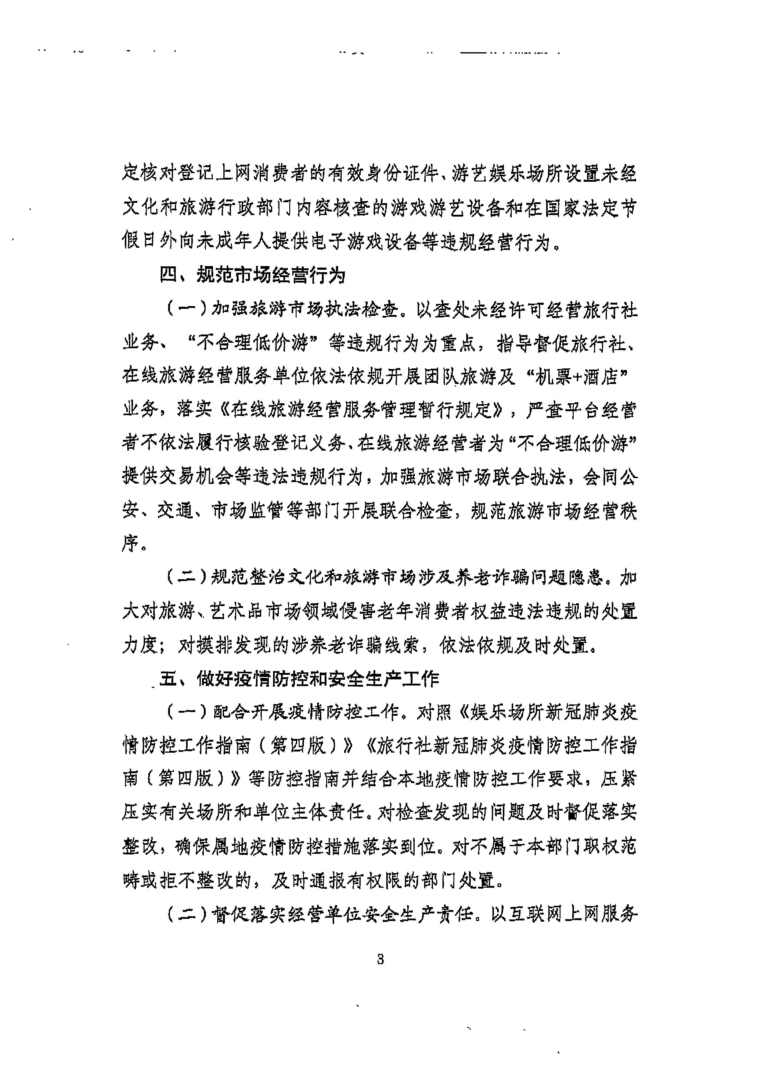 220905090834501560_新葡京博彩
转发文化和旅游部文化市场综合执法监督局关于加强中秋国庆节假日期间文化和旅游市场执法检查的通知_页面_5.jpg