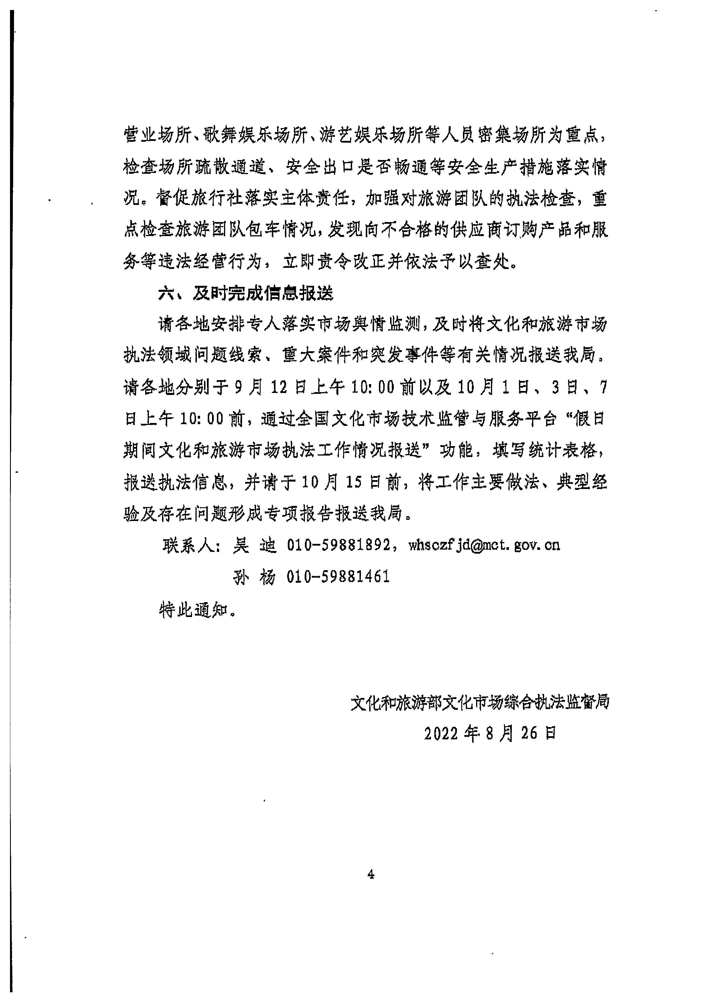 220905090834501560_新葡京博彩
转发文化和旅游部文化市场综合执法监督局关于加强中秋国庆节假日期间文化和旅游市场执法检查的通知_页面_6.jpg