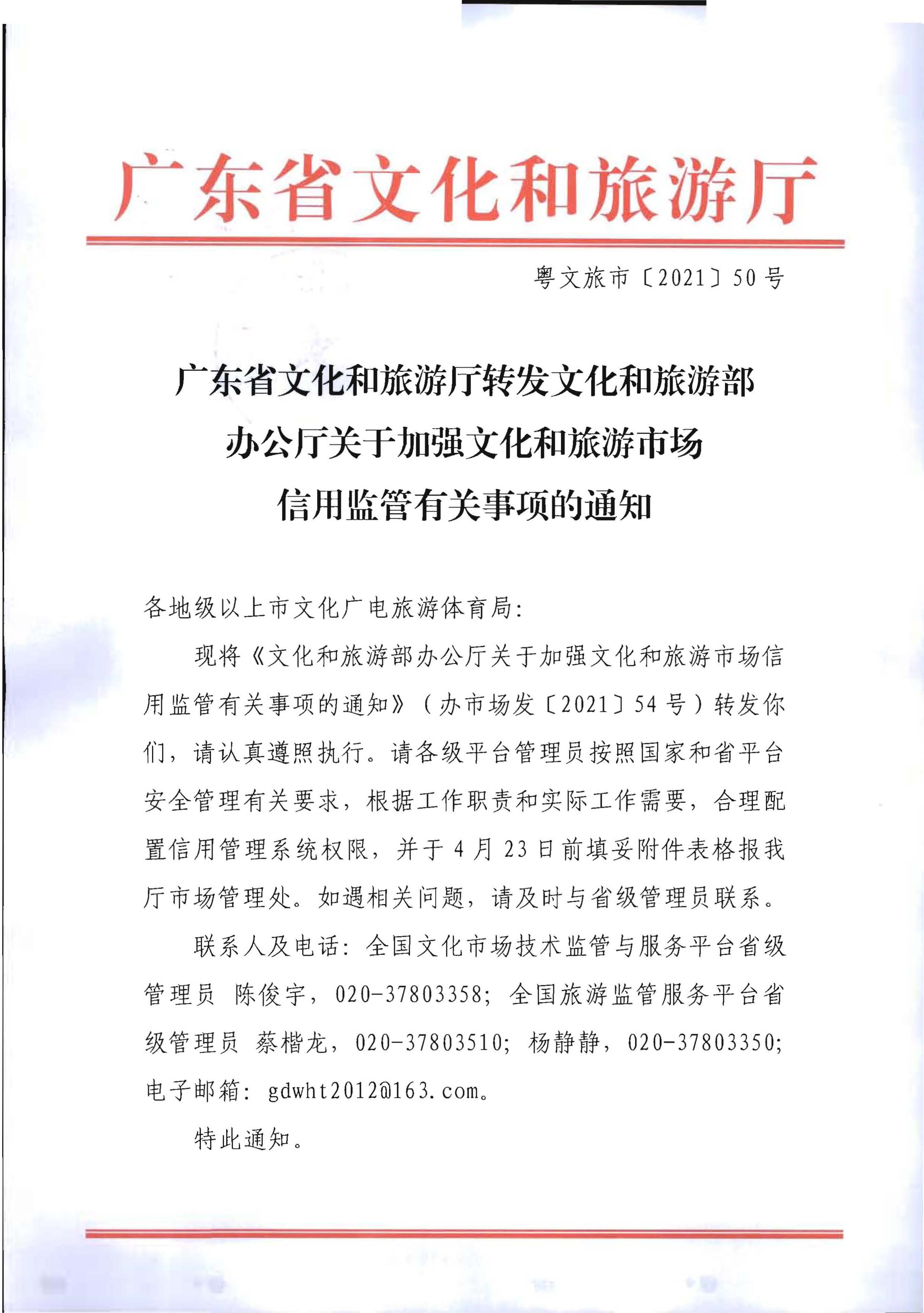 新葡京博彩
转发文化和旅游部办公厅关于加强文化和旅游市场信用监管有关事项的通知_页面_1.jpg