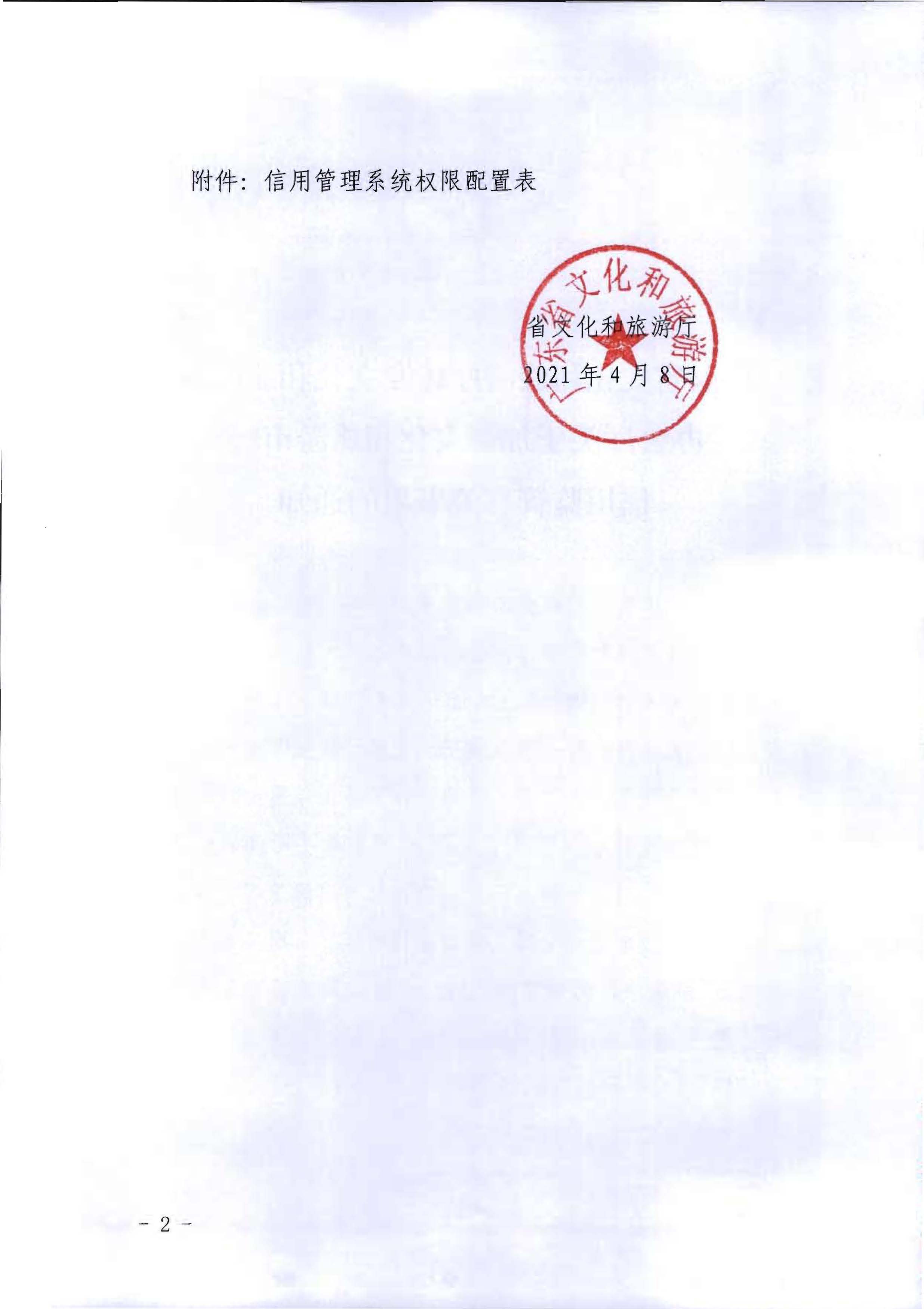 新葡京博彩
转发文化和旅游部办公厅关于加强文化和旅游市场信用监管有关事项的通知_页面_2.jpg