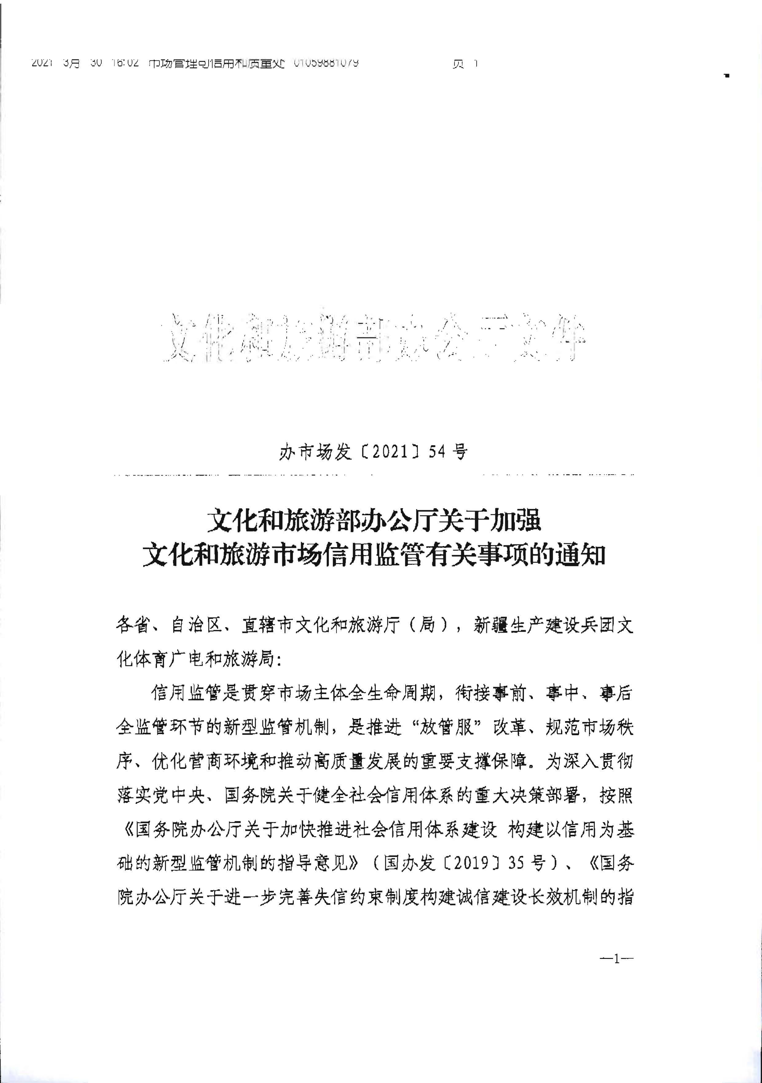 新葡京博彩
转发文化和旅游部办公厅关于加强文化和旅游市场信用监管有关事项的通知_页面_3.jpg