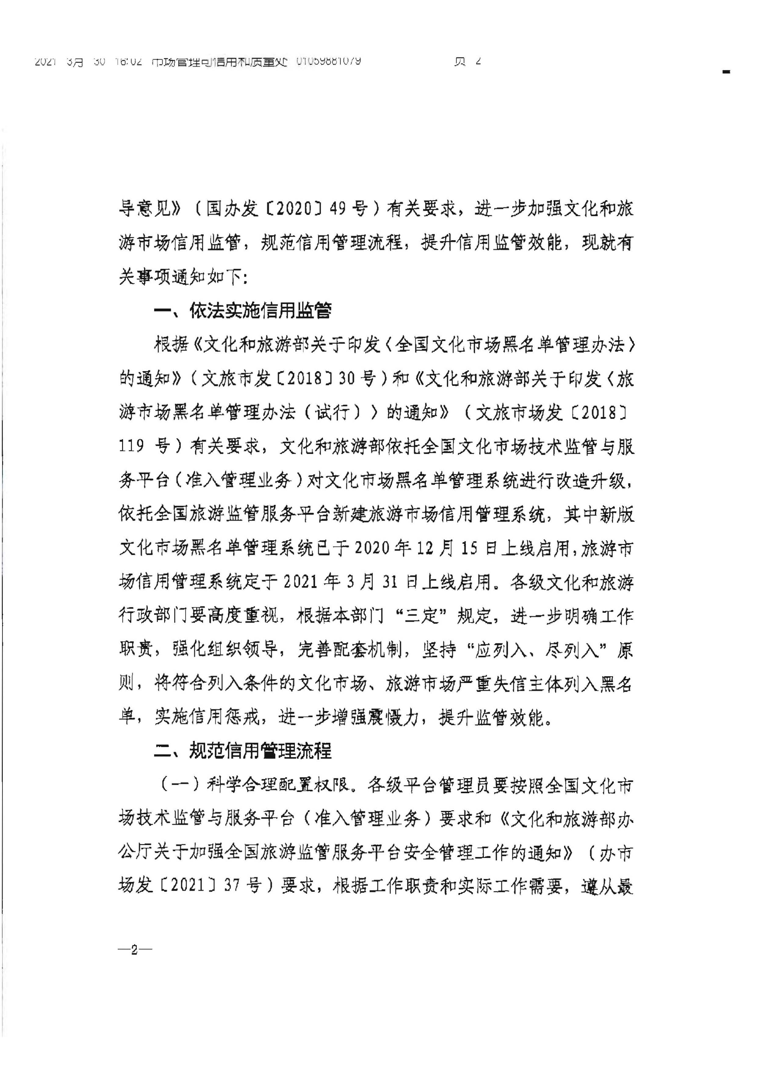 新葡京博彩
转发文化和旅游部办公厅关于加强文化和旅游市场信用监管有关事项的通知_页面_4.jpg