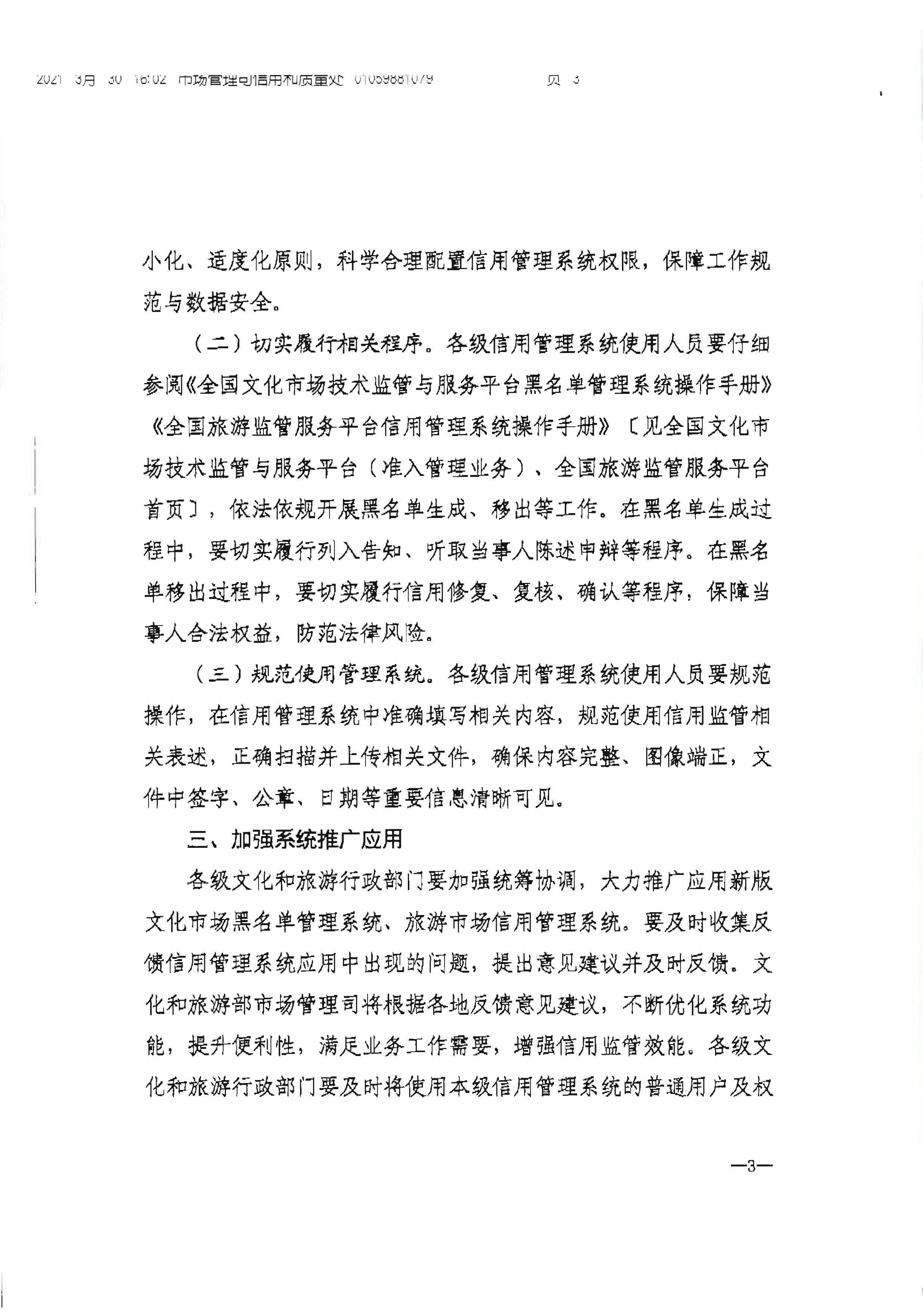 新葡京博彩
转发文化和旅游部办公厅关于加强文化和旅游市场信用监管有关事项的通知_页面_5.jpg