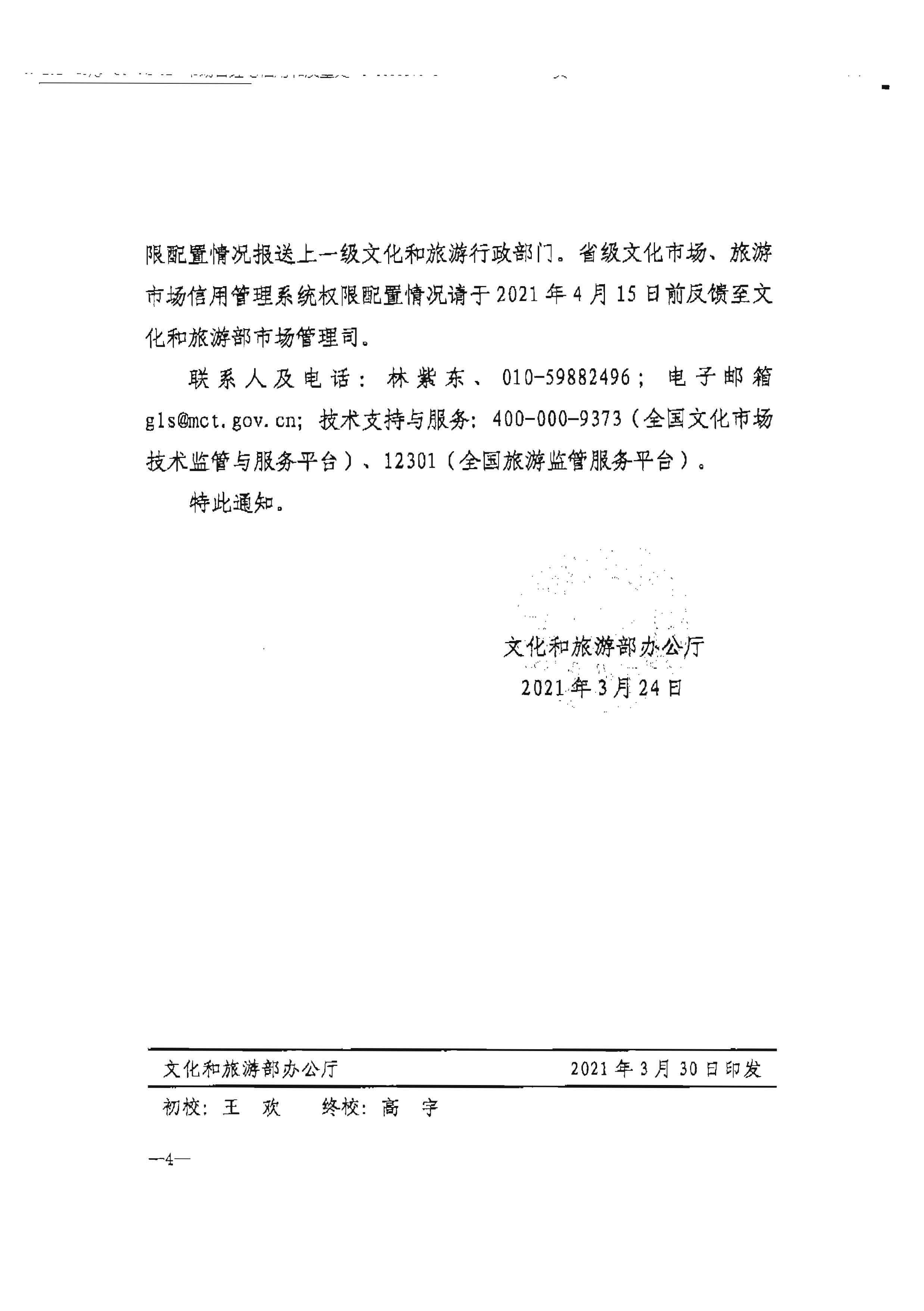 新葡京博彩
转发文化和旅游部办公厅关于加强文化和旅游市场信用监管有关事项的通知_页面_6.jpg