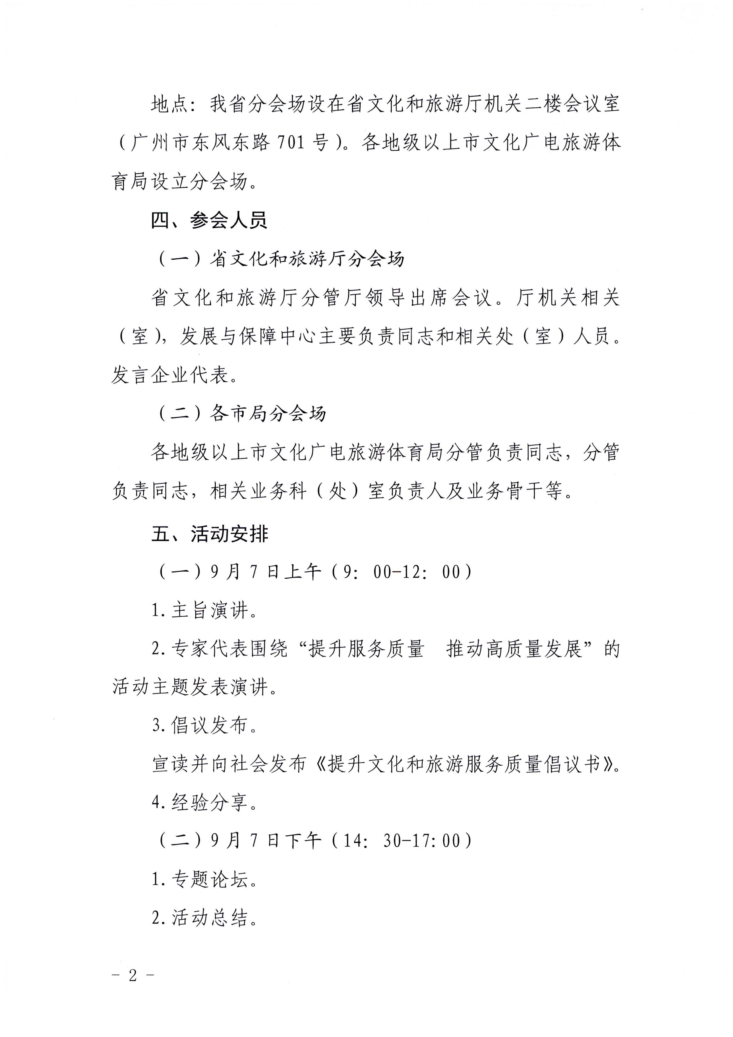 220906112721133660_新葡京博彩
关于参加2022年全国文化和旅游市场服务质量提升线上主题活动的通知_页面_2.jpg