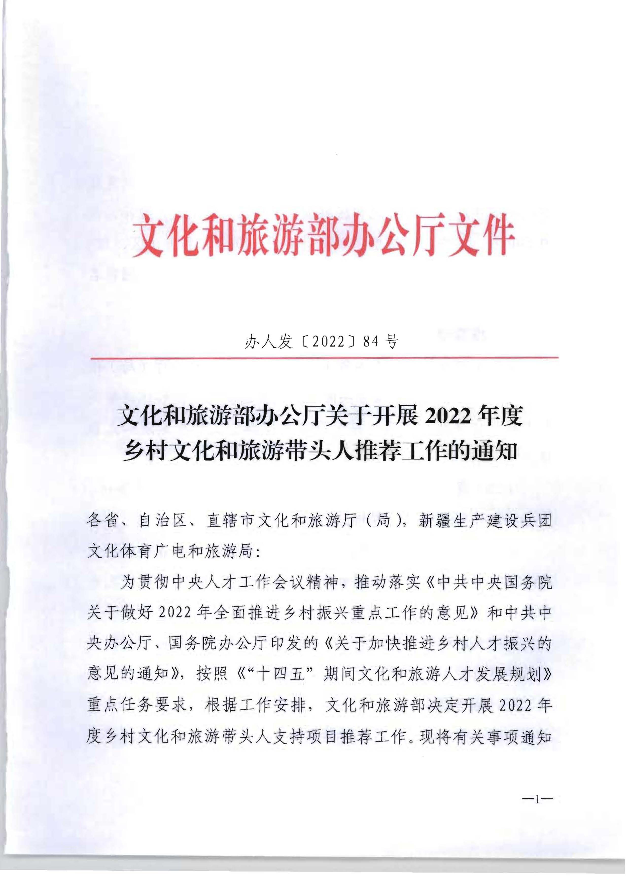 新葡京博彩
转发文化和旅游部办公厅关于开展2022年度乡村文化和旅游带头人推荐工作的通知_页面_03.jpg