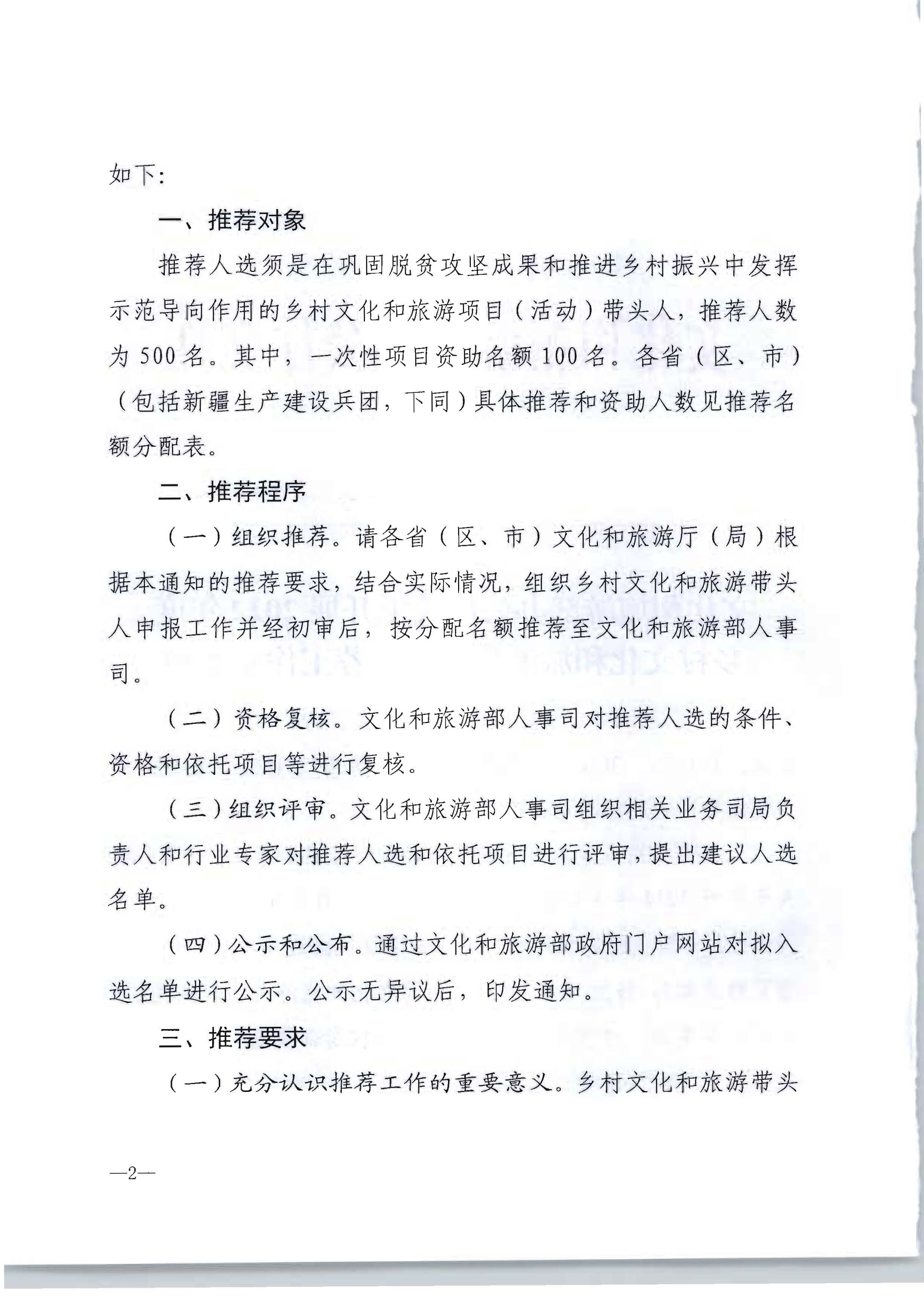 新葡京博彩
转发文化和旅游部办公厅关于开展2022年度乡村文化和旅游带头人推荐工作的通知_页面_04.jpg