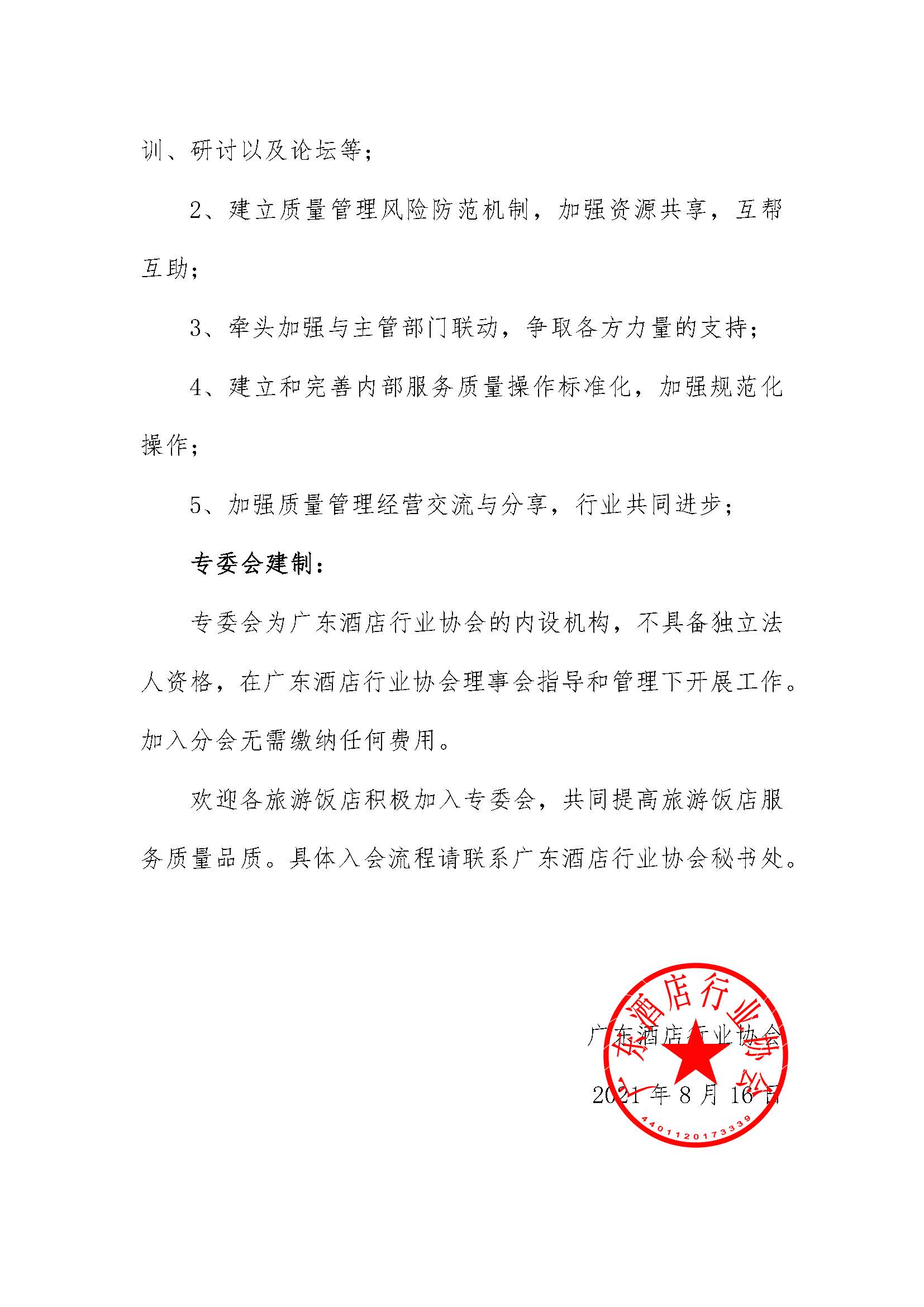 关于成立旅游饭店服务质量专业委员会的通知_页面_2.jpg