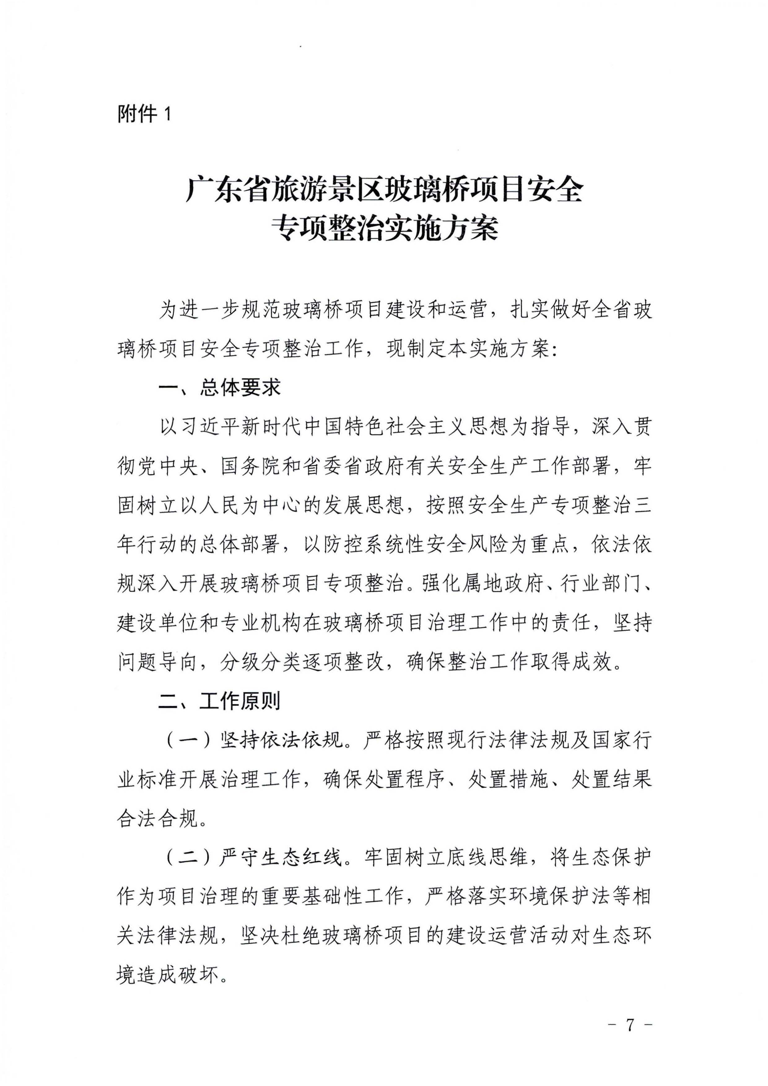 关于开展玻璃桥项目安全专项整治的通知_页面_07.jpg