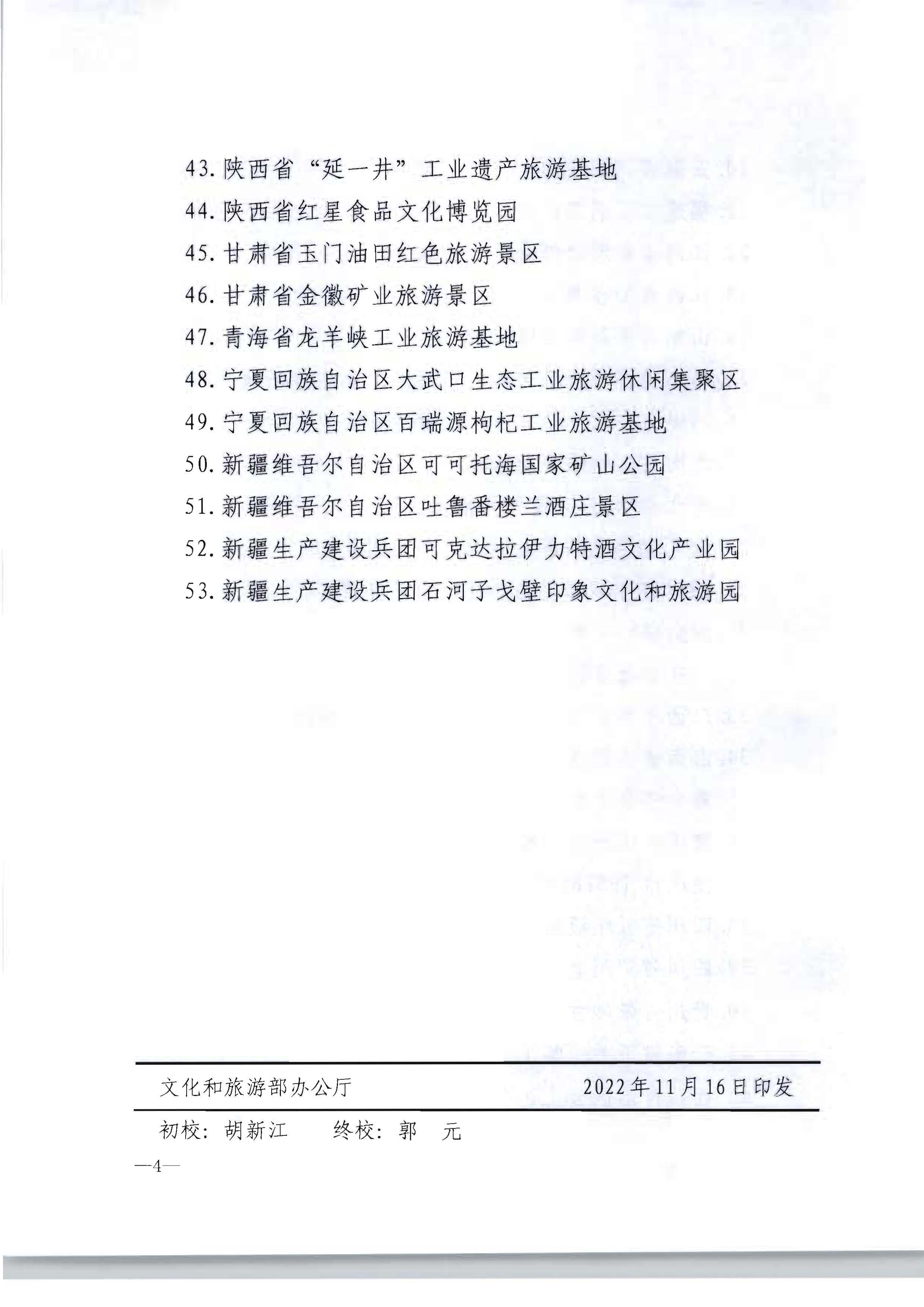 文化和旅游部关于确定北京市751园区等53家单位为国家工业旅游示范基地的公告_页面_4.jpg