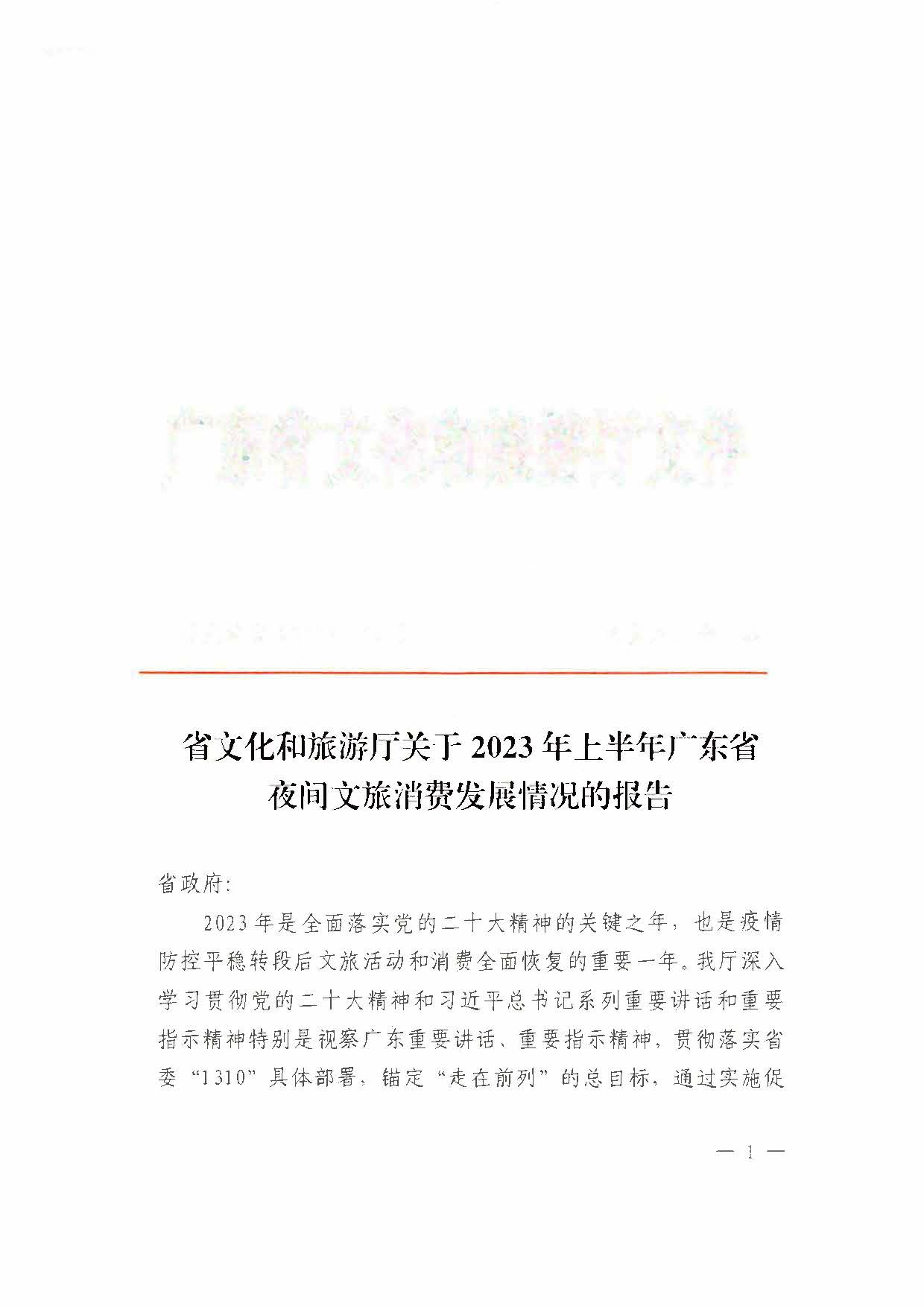 （省府办社会【2023】590号）领导圈阅-省文化和旅游厅关于2023年上半年广东省夜间文旅消费发展情况的报告_页面_03.jpg