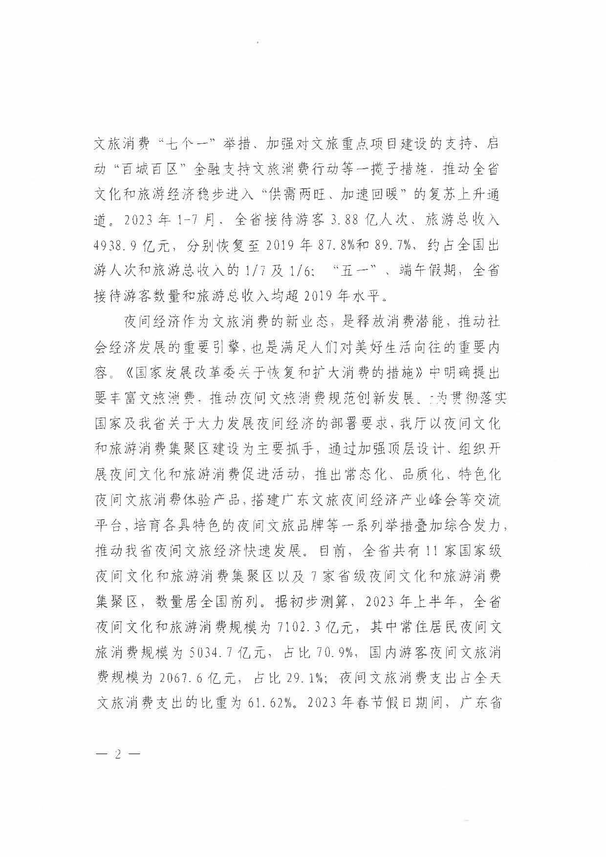 （省府办社会【2023】590号）领导圈阅-省文化和旅游厅关于2023年上半年广东省夜间文旅消费发展情况的报告_页面_04.jpg