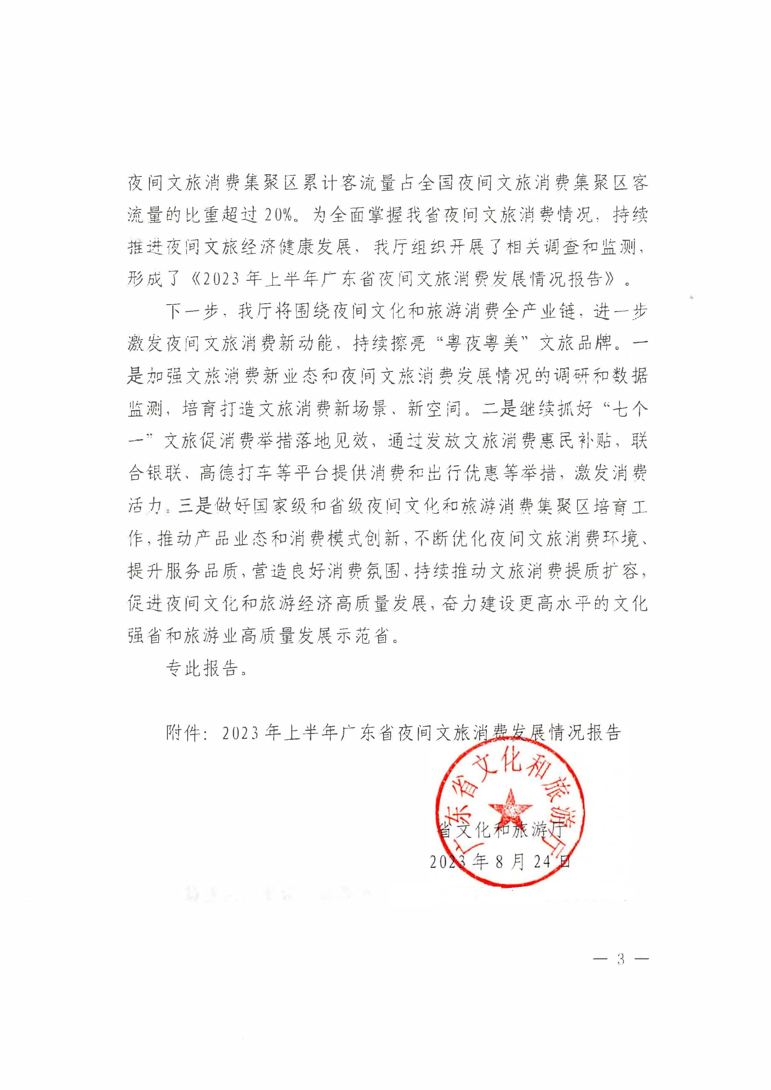 （省府办社会【2023】590号）领导圈阅-省文化和旅游厅关于2023年上半年广东省夜间文旅消费发展情况的报告_页面_05.jpg