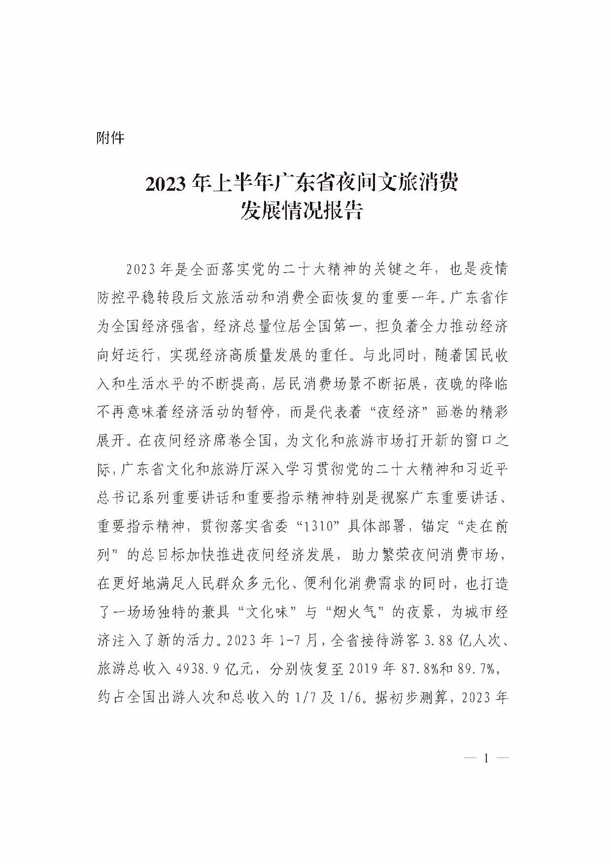 （省府办社会【2023】590号）领导圈阅-省文化和旅游厅关于2023年上半年广东省夜间文旅消费发展情况的报告_页面_07.jpg