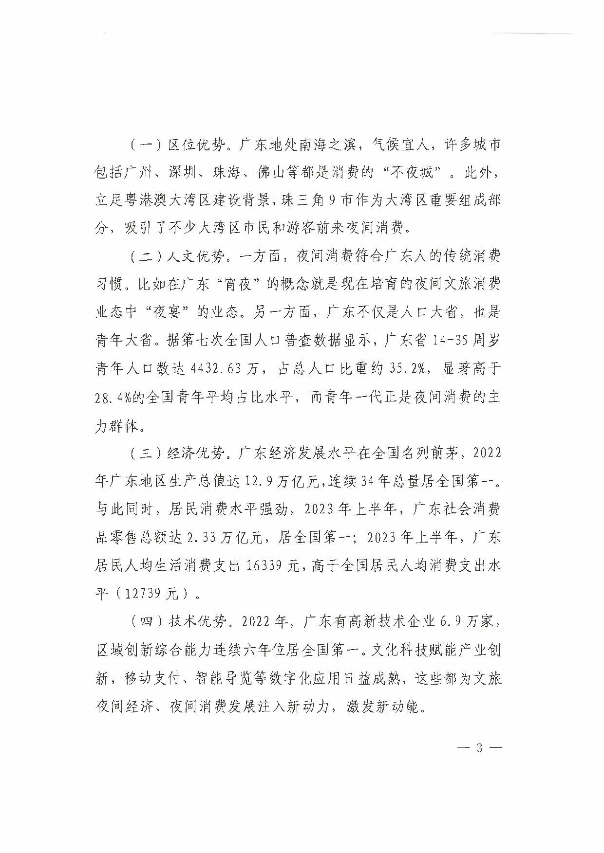 （省府办社会【2023】590号）领导圈阅-省文化和旅游厅关于2023年上半年广东省夜间文旅消费发展情况的报告_页面_09.jpg