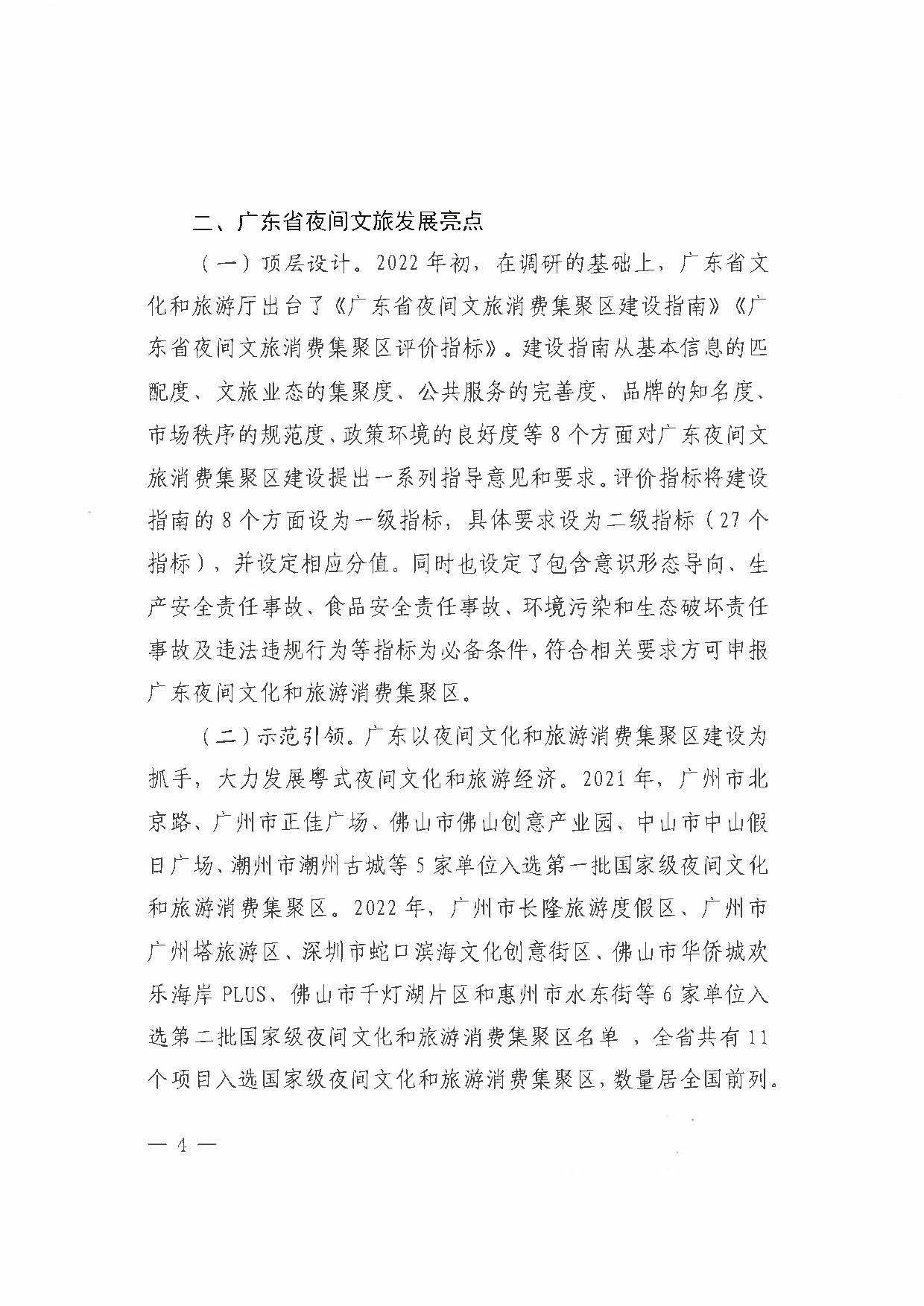 （省府办社会【2023】590号）领导圈阅-省文化和旅游厅关于2023年上半年广东省夜间文旅消费发展情况的报告_页面_10.jpg