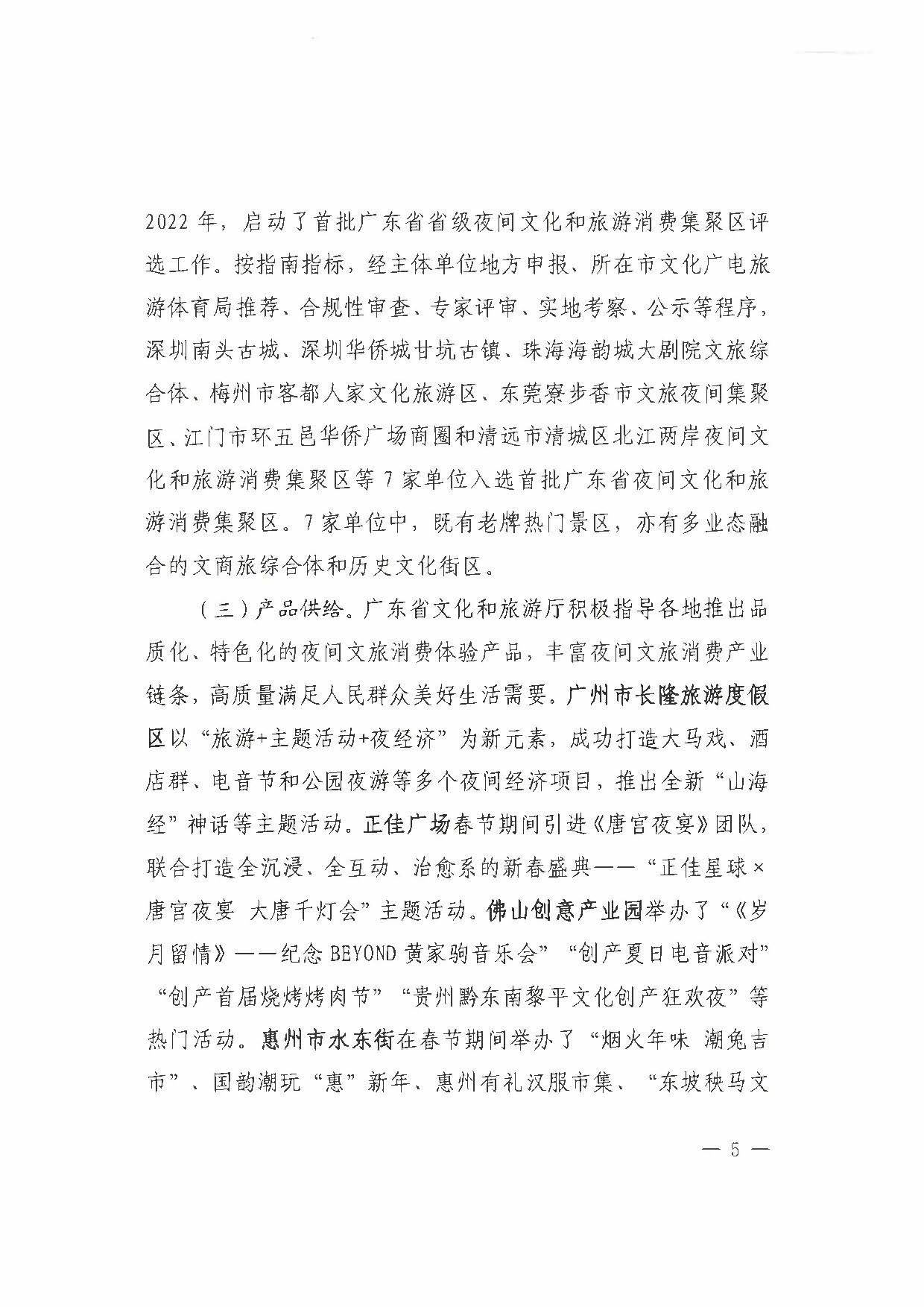 （省府办社会【2023】590号）领导圈阅-省文化和旅游厅关于2023年上半年广东省夜间文旅消费发展情况的报告_页面_11.jpg