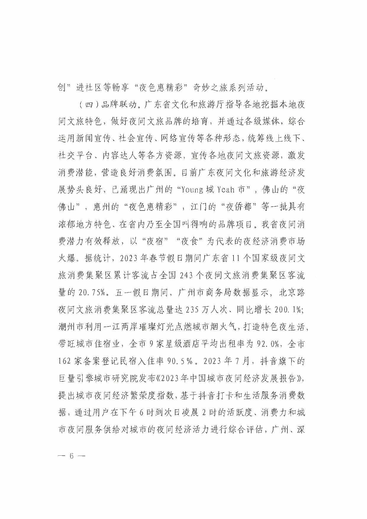 （省府办社会【2023】590号）领导圈阅-省文化和旅游厅关于2023年上半年广东省夜间文旅消费发展情况的报告_页面_12.jpg
