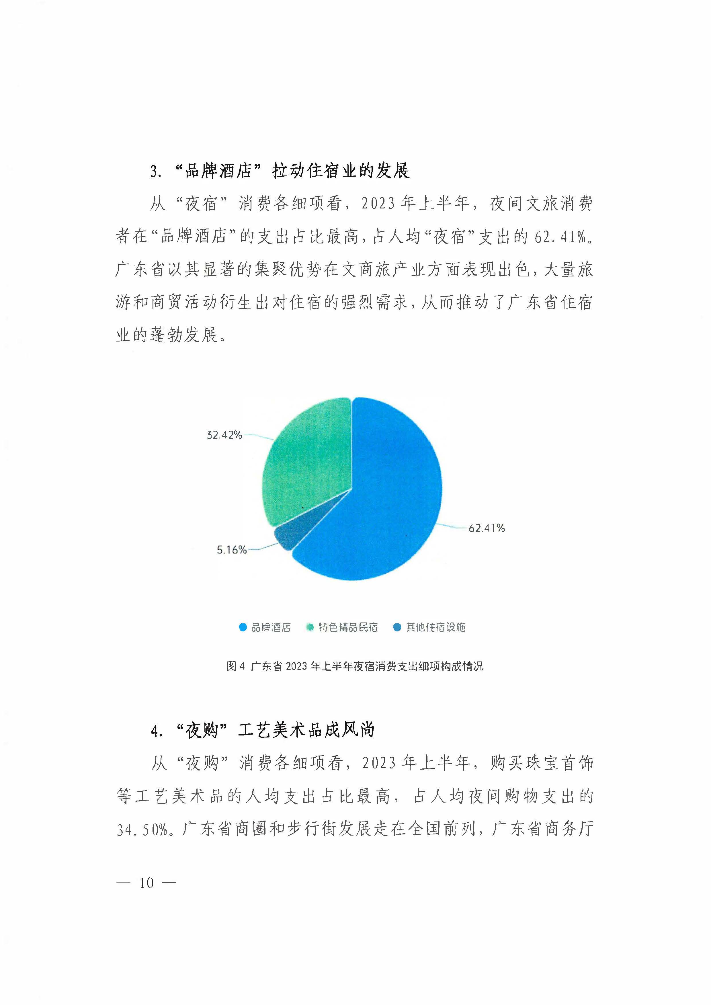 （省府办社会【2023】590号）领导圈阅-省文化和旅游厅关于2023年上半年广东省夜间文旅消费发展情况的报告_页面_16.jpg