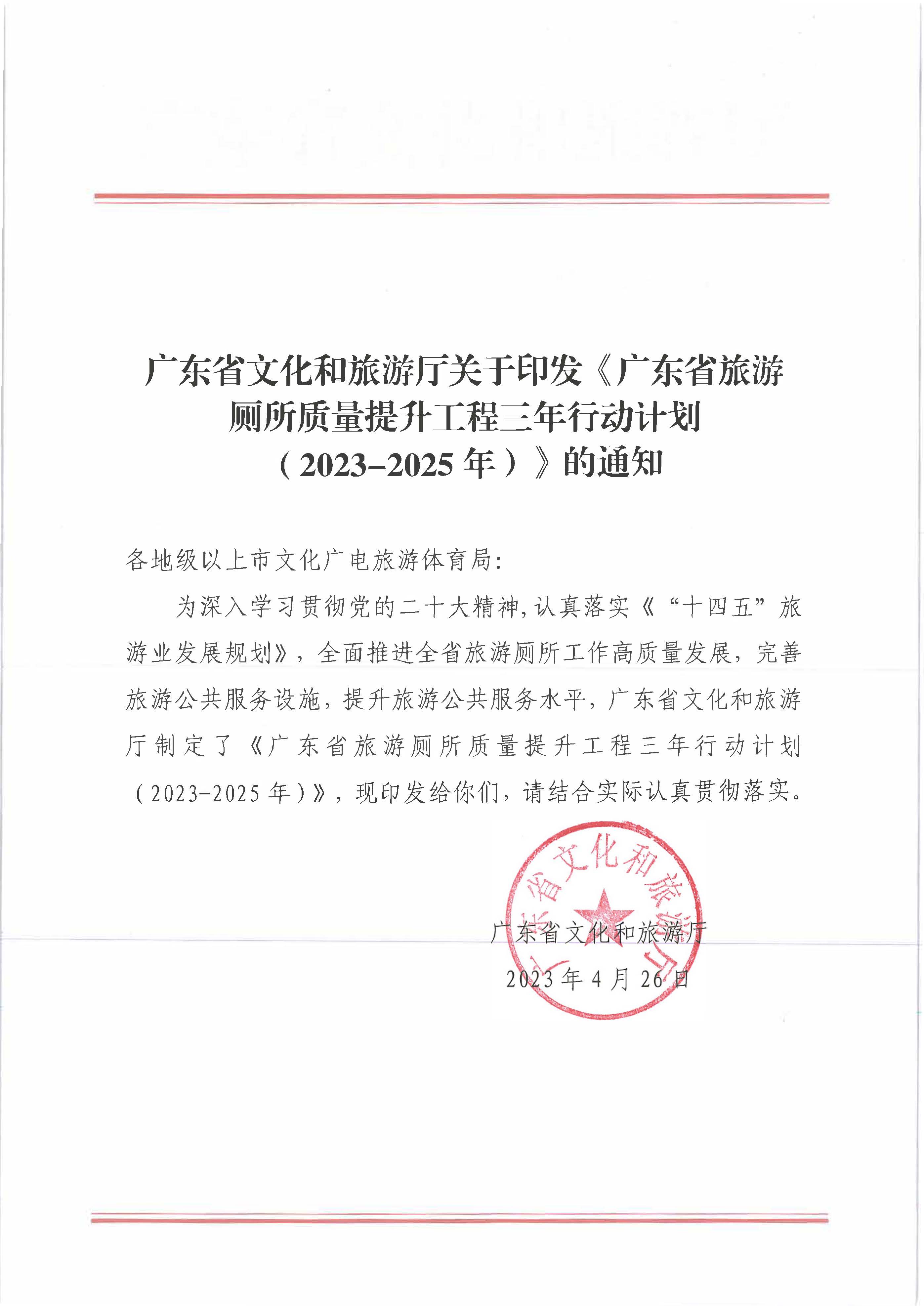 230426165324104180_关于印发《广东省旅游厕所质量提升工程（2023-2025年）三年行动计划》的通知 _页面_01.jpg