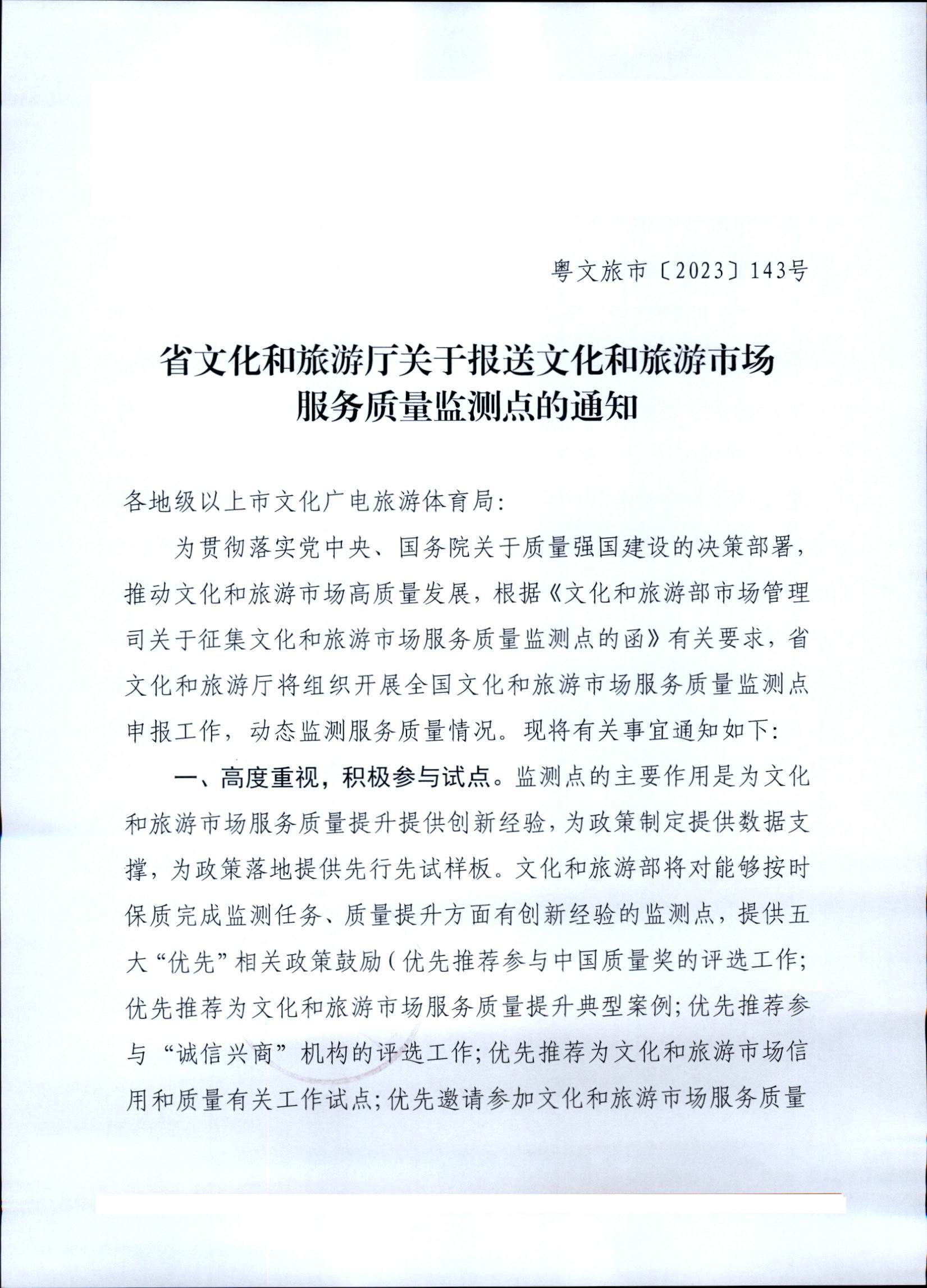 230803162502390740_省文化和旅游厅关于报送文化和旅游市场服务质量监测点的通知_页面_1.jpg