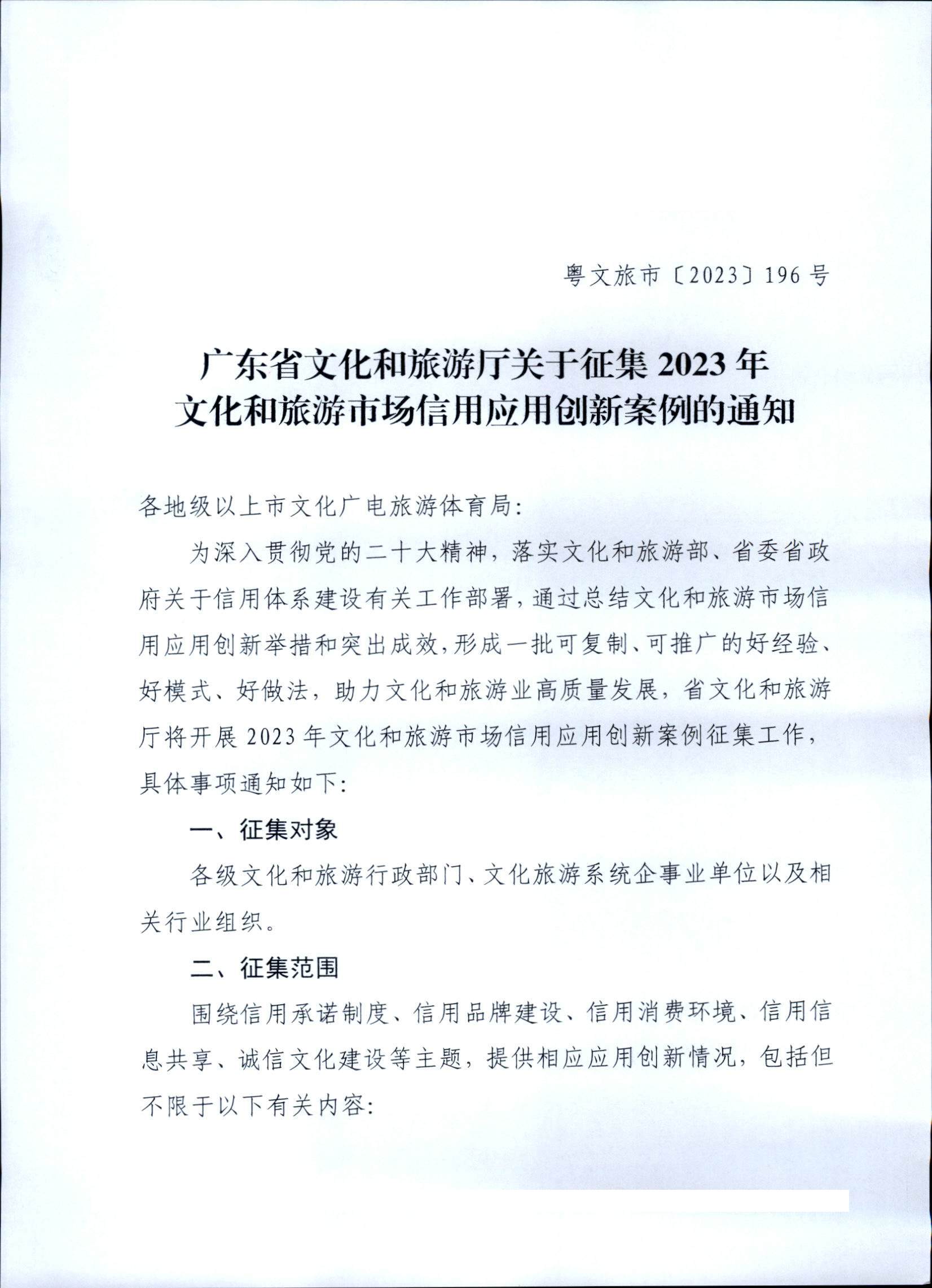 231020171330591020_新葡京博彩
关于征集文化和旅游市场信用应用创新案例的通知 (复件)_页面_1.jpg