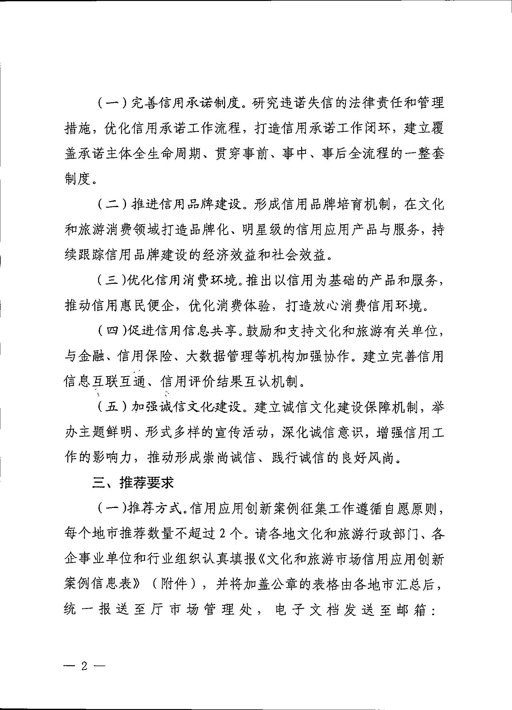 231020171330591020_新葡京博彩
关于征集文化和旅游市场信用应用创新案例的通知 (复件)_页面_2.jpg