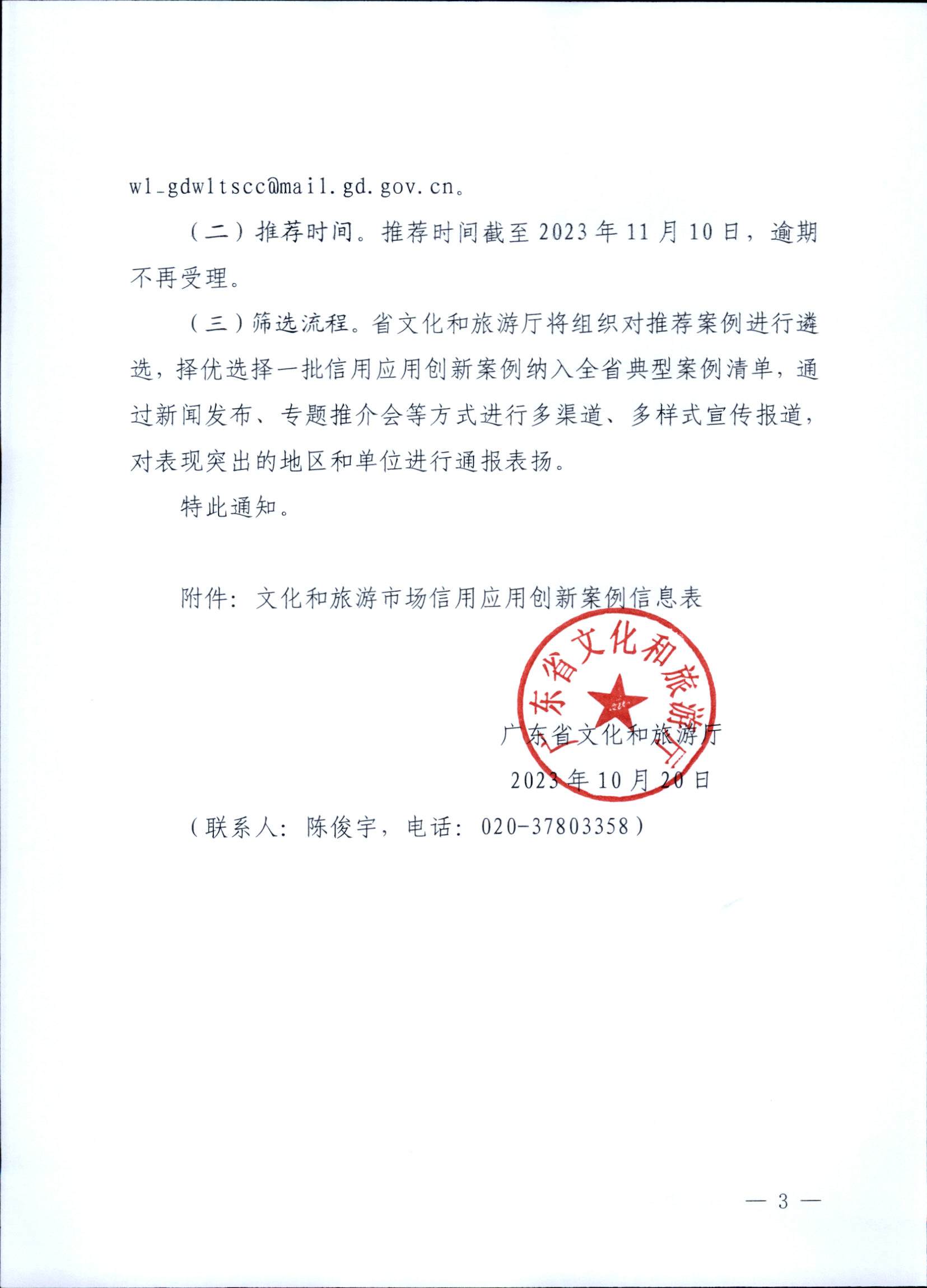 231020171330591020_新葡京博彩
关于征集文化和旅游市场信用应用创新案例的通知 (复件)_页面_3.jpg