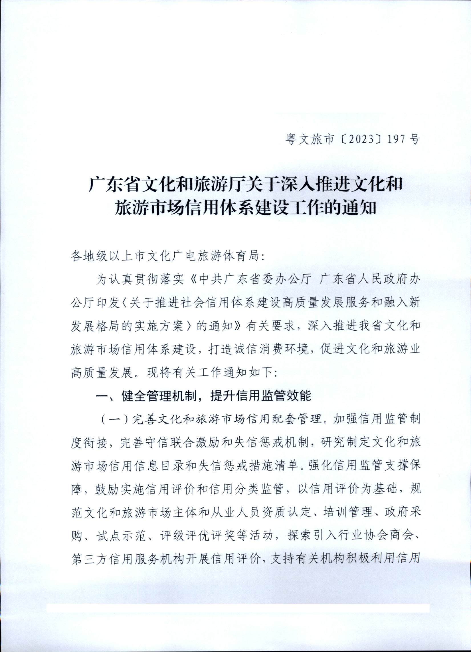 231020171424853100_新葡京博彩
关于深入推进文化和旅游市场信用体系建设工作的通知_页面_1.jpg