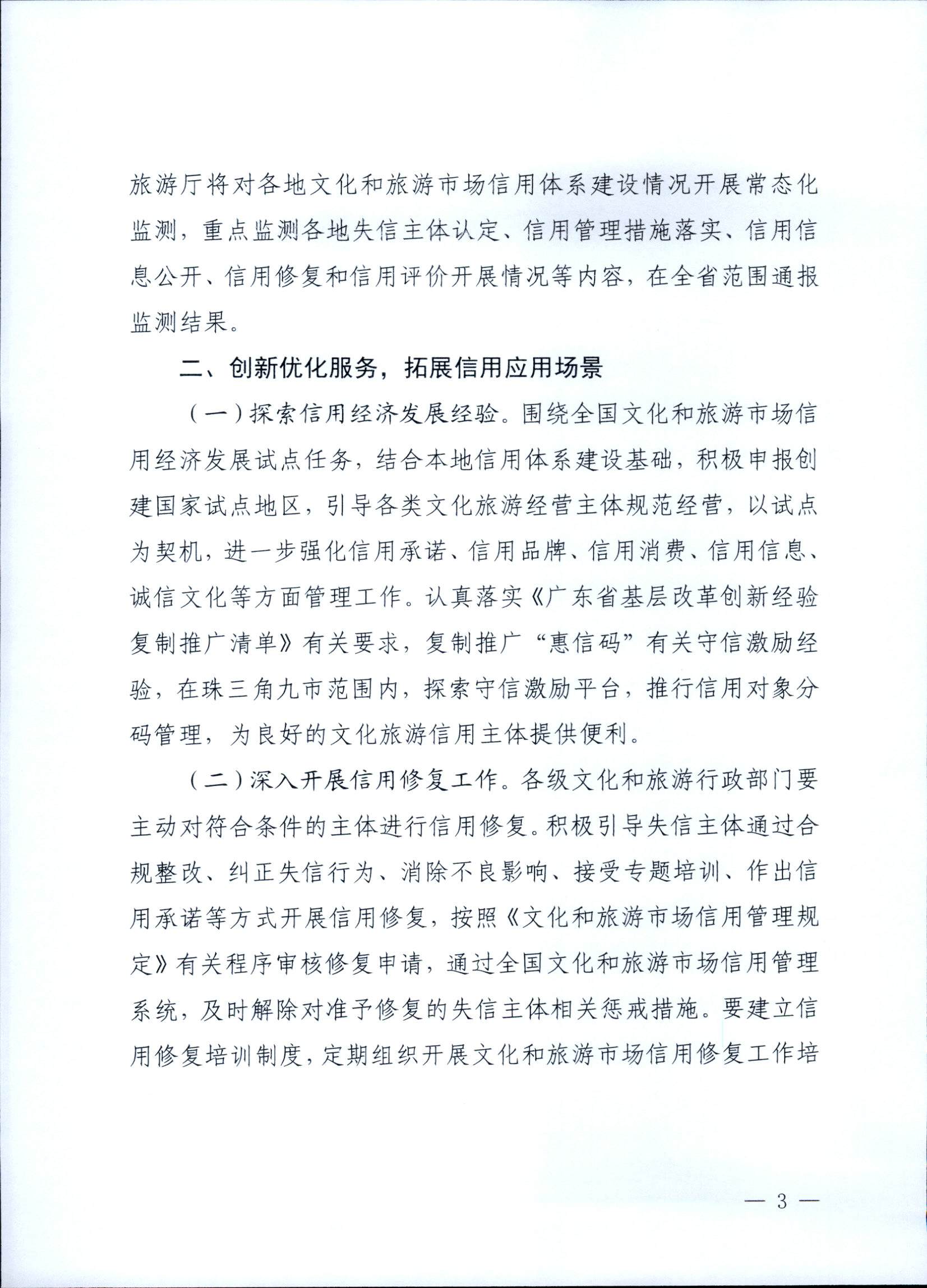 231020171424853100_新葡京博彩
关于深入推进文化和旅游市场信用体系建设工作的通知_页面_3.jpg