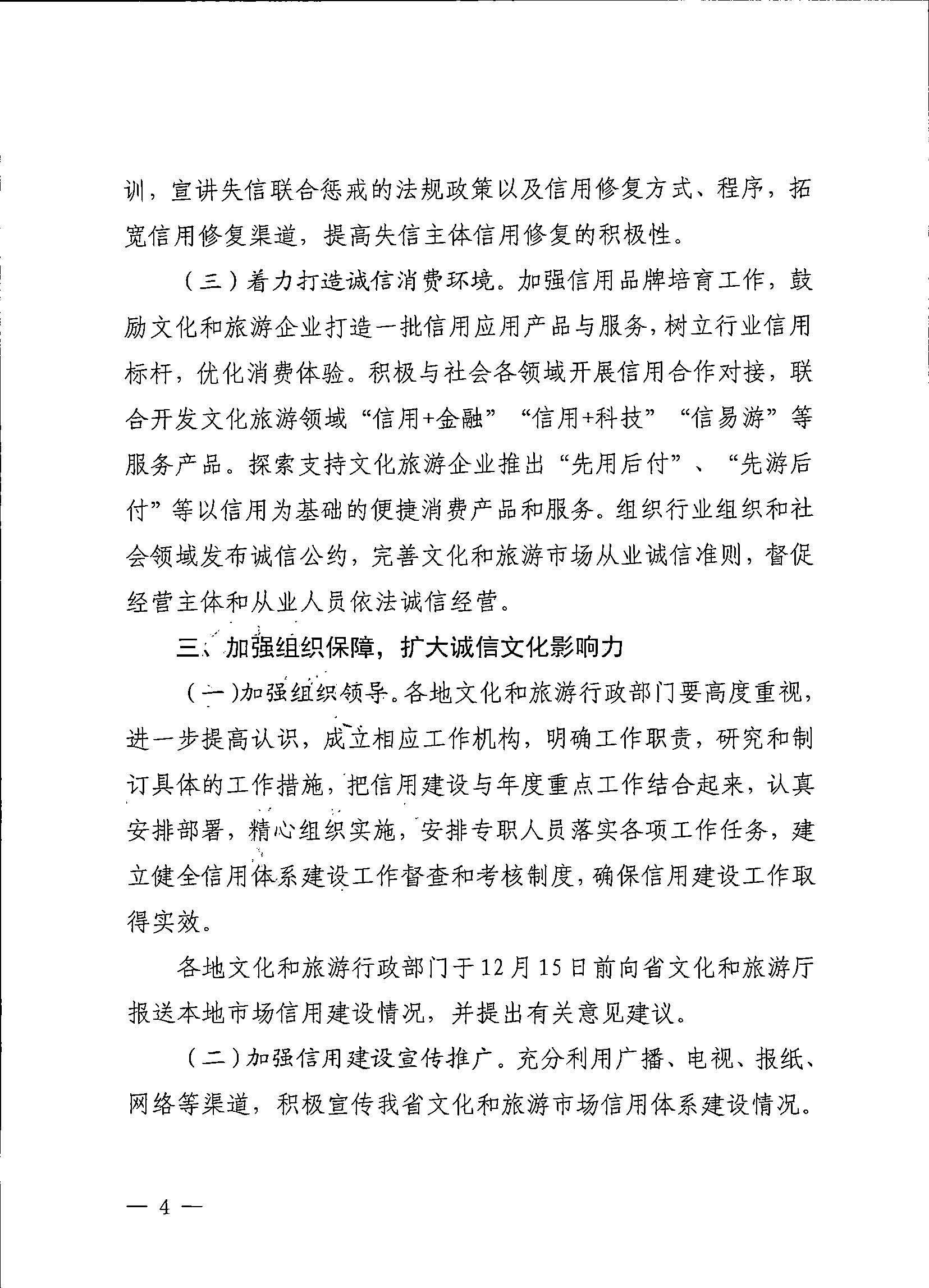 231020171424853100_新葡京博彩
关于深入推进文化和旅游市场信用体系建设工作的通知_页面_4.jpg