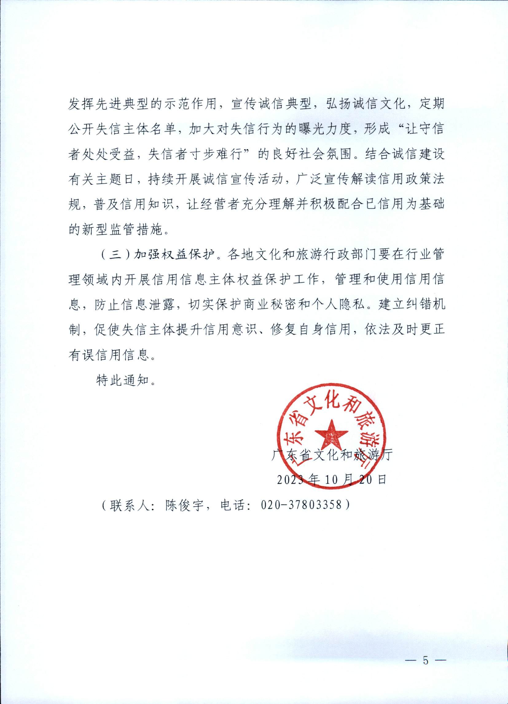 231020171424853100_新葡京博彩
关于深入推进文化和旅游市场信用体系建设工作的通知_页面_5.jpg