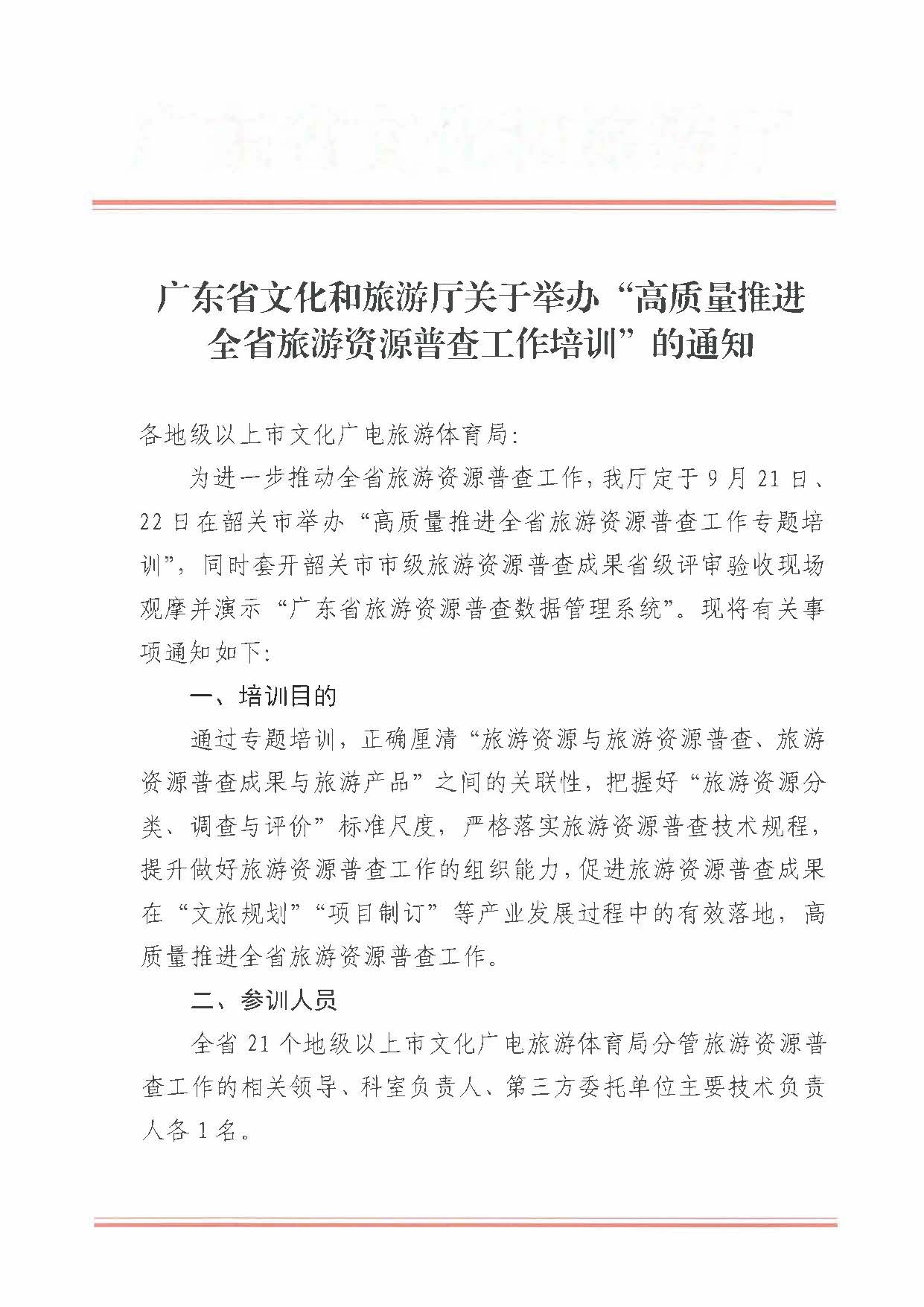 230918160113390400_新葡京博彩
关于组织举办“高质量推进全省旅游资源普查工作培训”的通知_页面_1.jpg