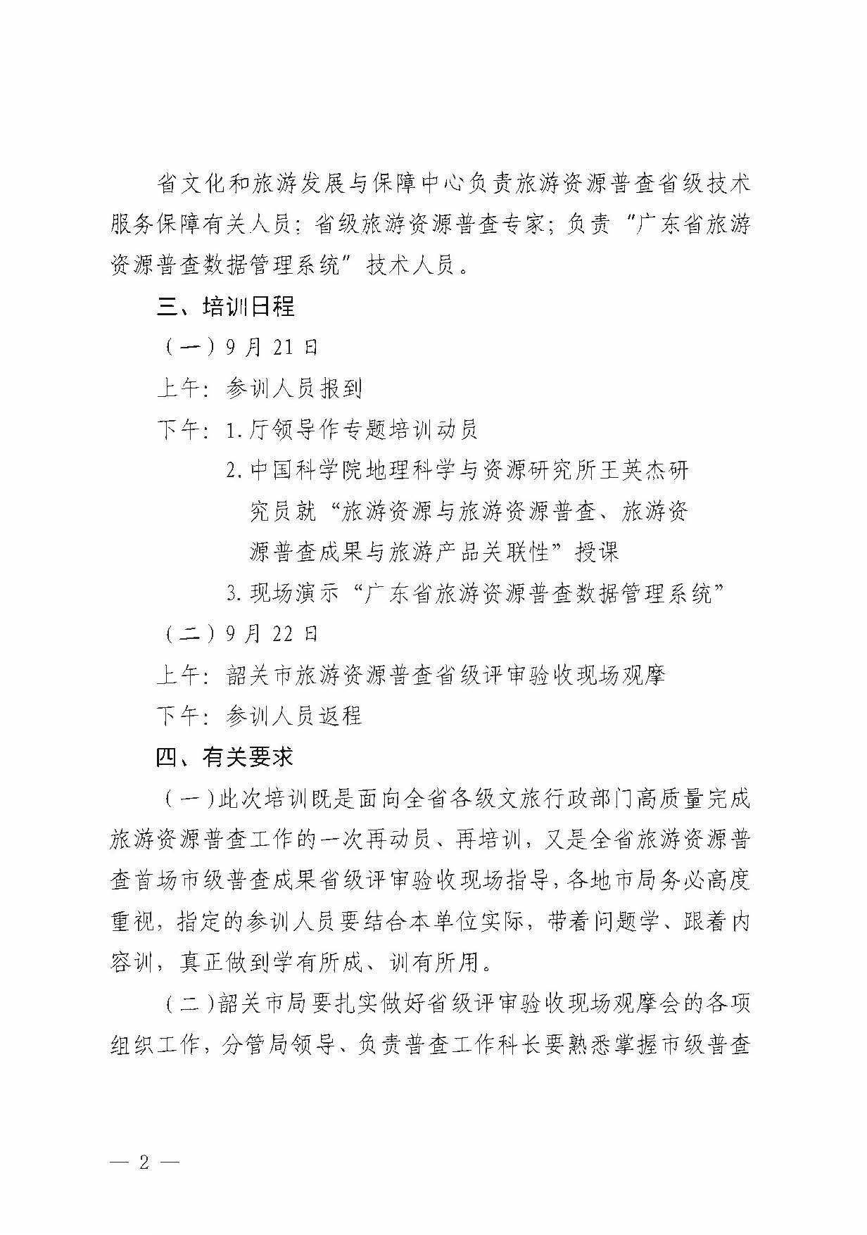 230918160113390400_新葡京博彩
关于组织举办“高质量推进全省旅游资源普查工作培训”的通知_页面_2.jpg