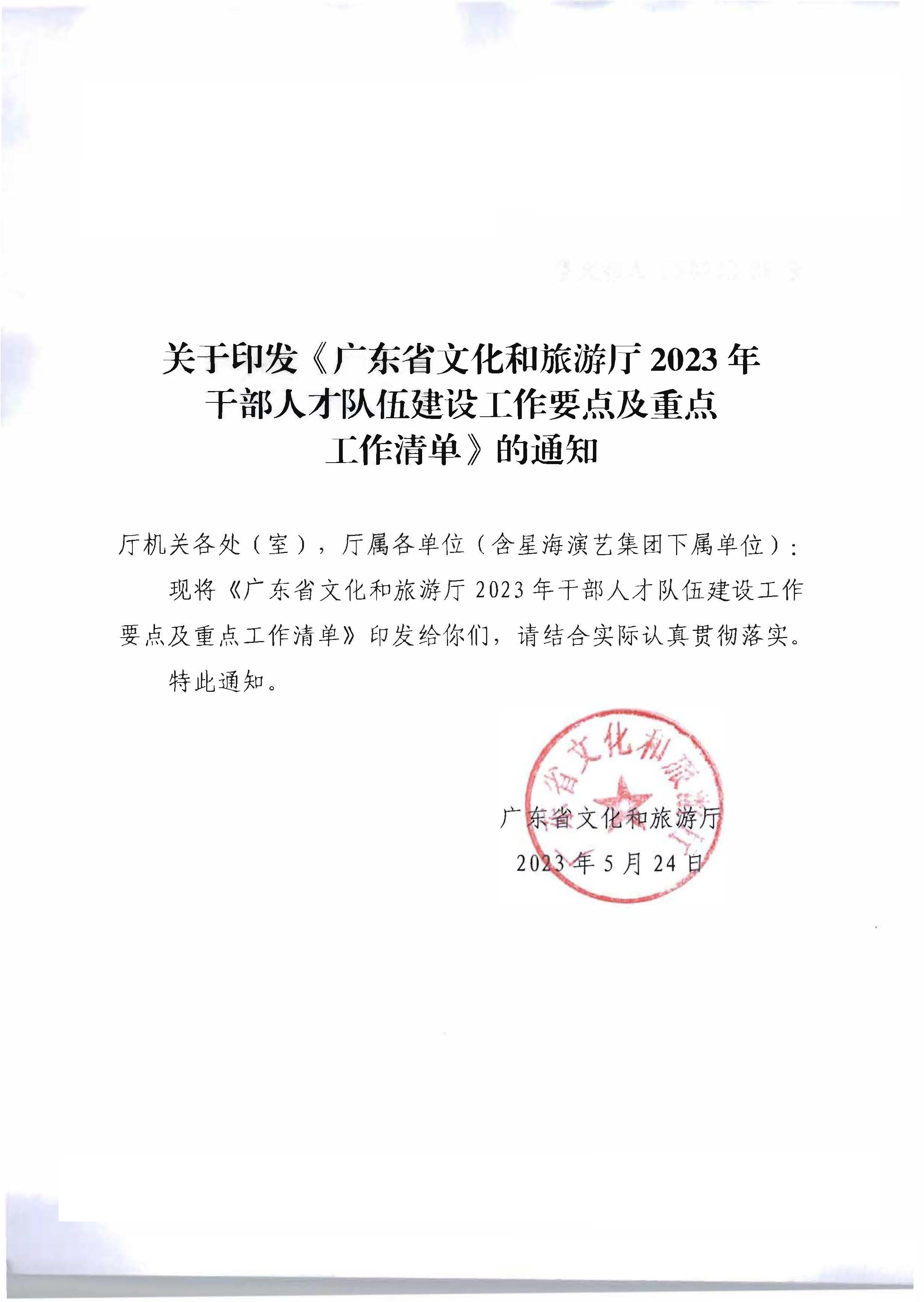 关于印发《新葡京博彩
2023年干部人才队伍建设工作要点及重点工作清单》的通知_页面_01.jpg