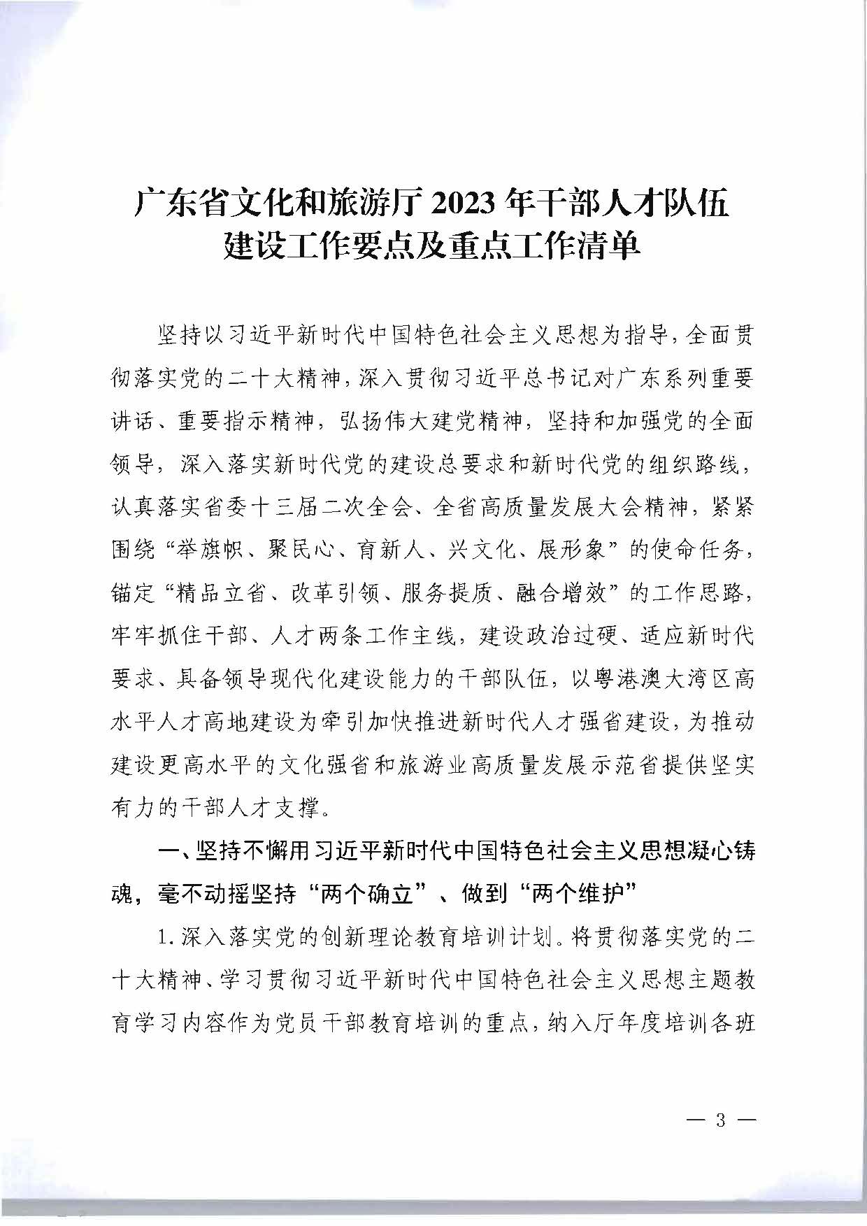 关于印发《新葡京博彩
2023年干部人才队伍建设工作要点及重点工作清单》的通知_页面_03.jpg