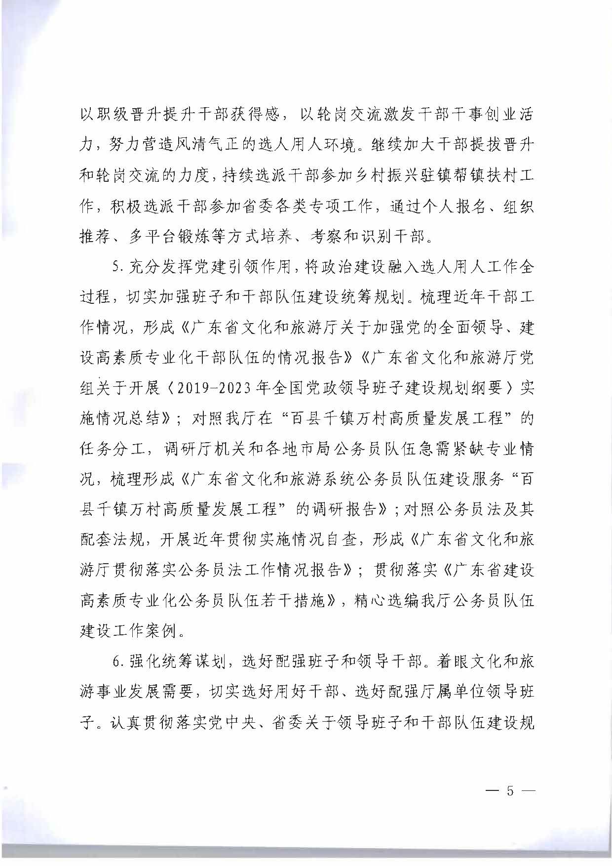关于印发《新葡京博彩
2023年干部人才队伍建设工作要点及重点工作清单》的通知_页面_05.jpg