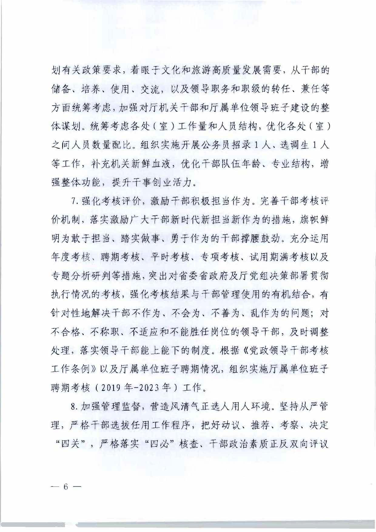 关于印发《新葡京博彩
2023年干部人才队伍建设工作要点及重点工作清单》的通知_页面_06.jpg