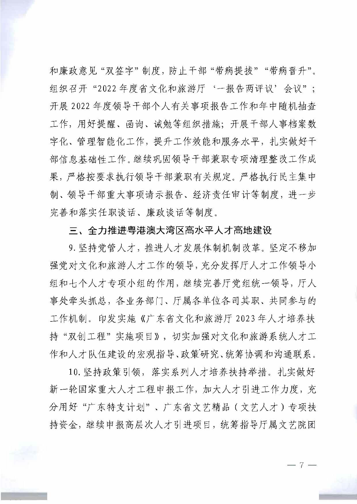 关于印发《新葡京博彩
2023年干部人才队伍建设工作要点及重点工作清单》的通知_页面_07.jpg