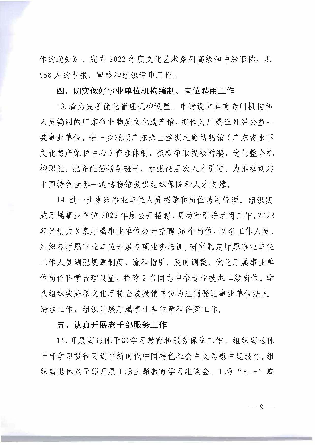 关于印发《新葡京博彩
2023年干部人才队伍建设工作要点及重点工作清单》的通知_页面_09.jpg