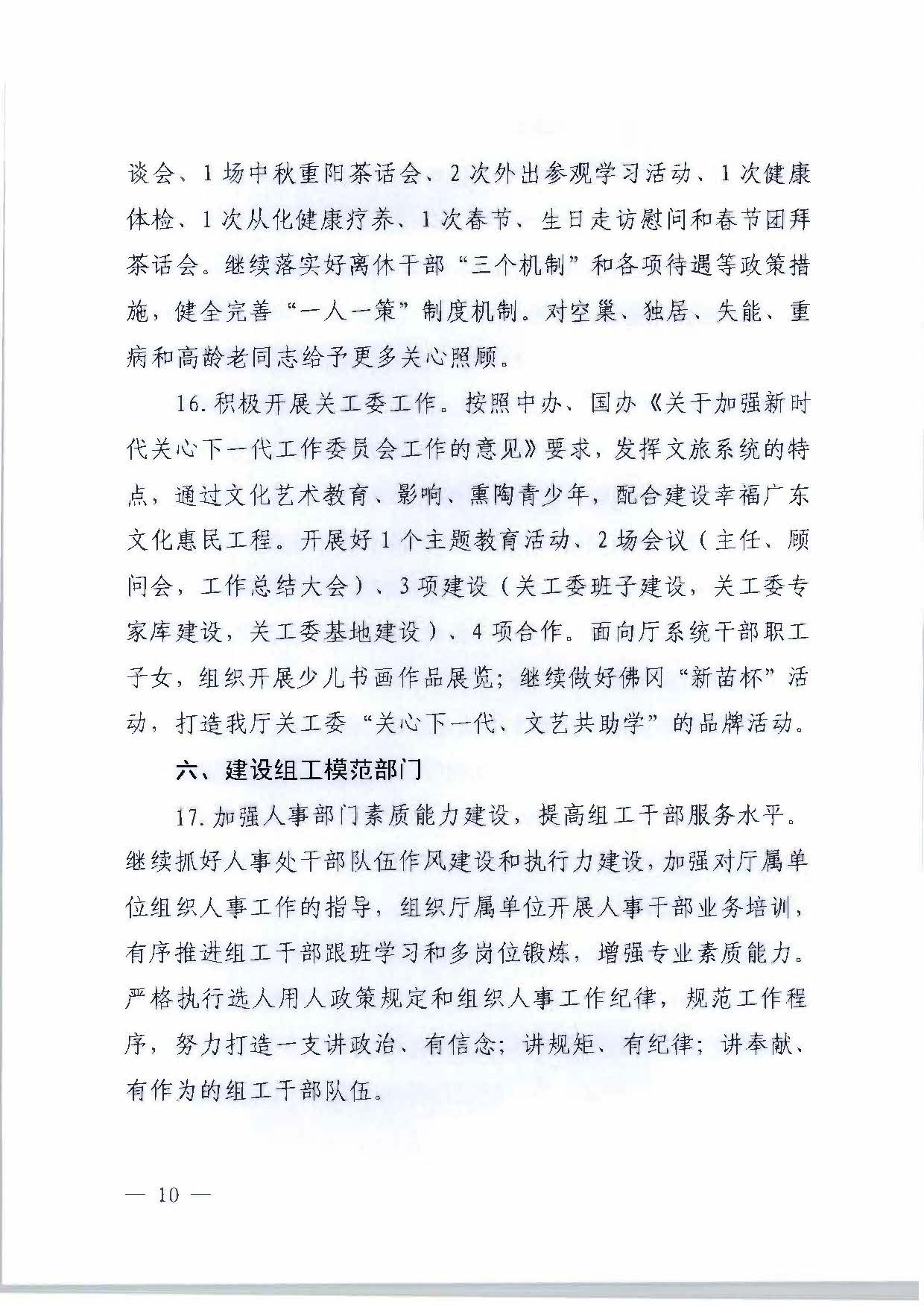 关于印发《新葡京博彩
2023年干部人才队伍建设工作要点及重点工作清单》的通知_页面_10.jpg
