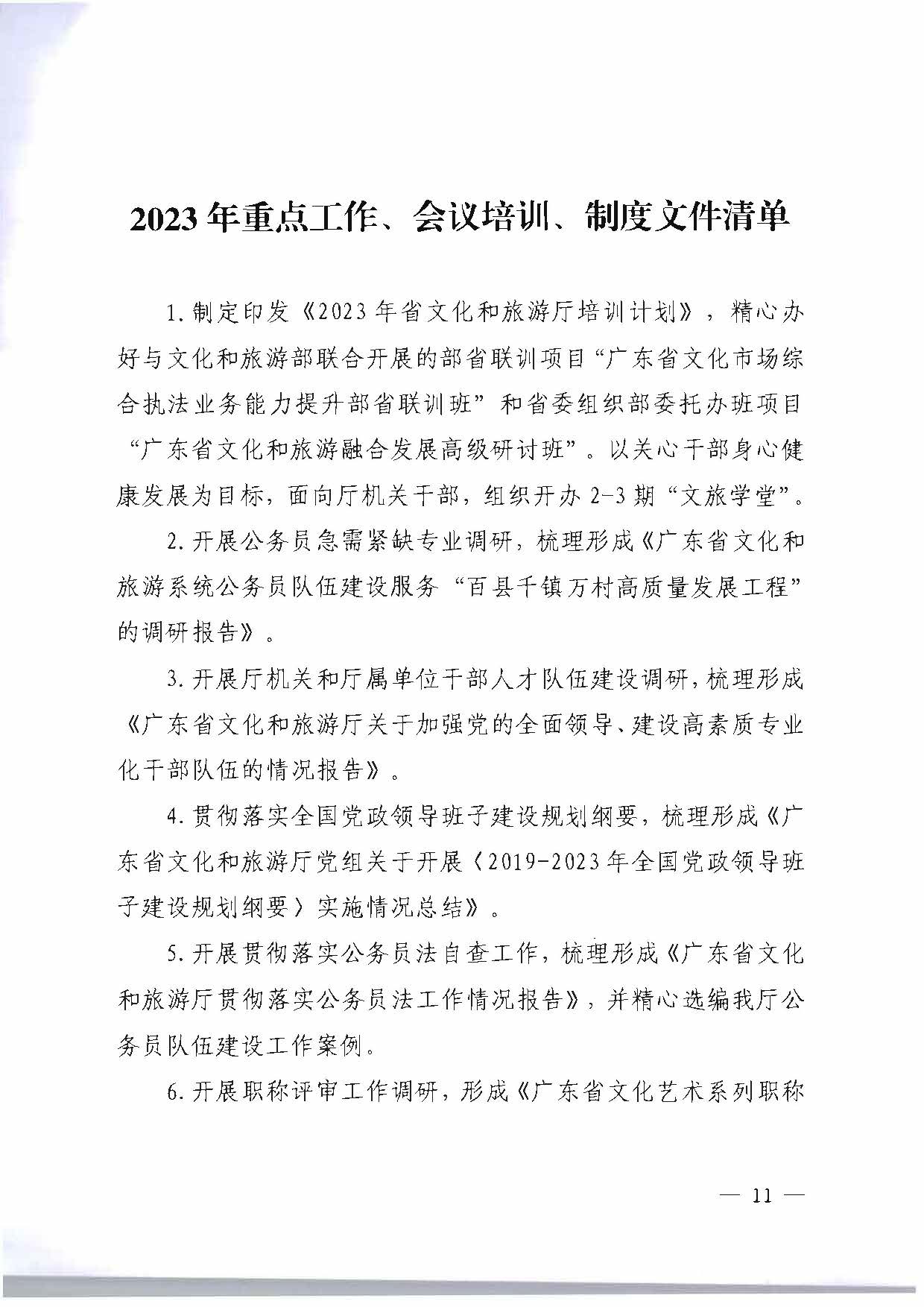 关于印发《新葡京博彩
2023年干部人才队伍建设工作要点及重点工作清单》的通知_页面_11.jpg