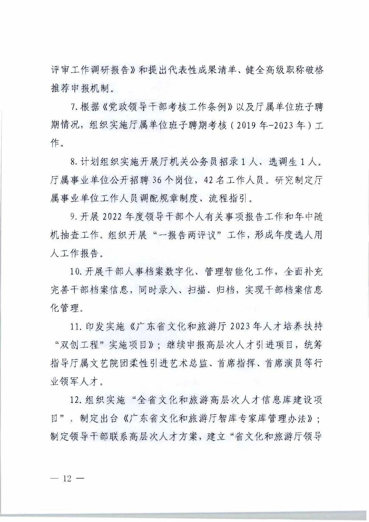 关于印发《新葡京博彩
2023年干部人才队伍建设工作要点及重点工作清单》的通知_页面_12.jpg