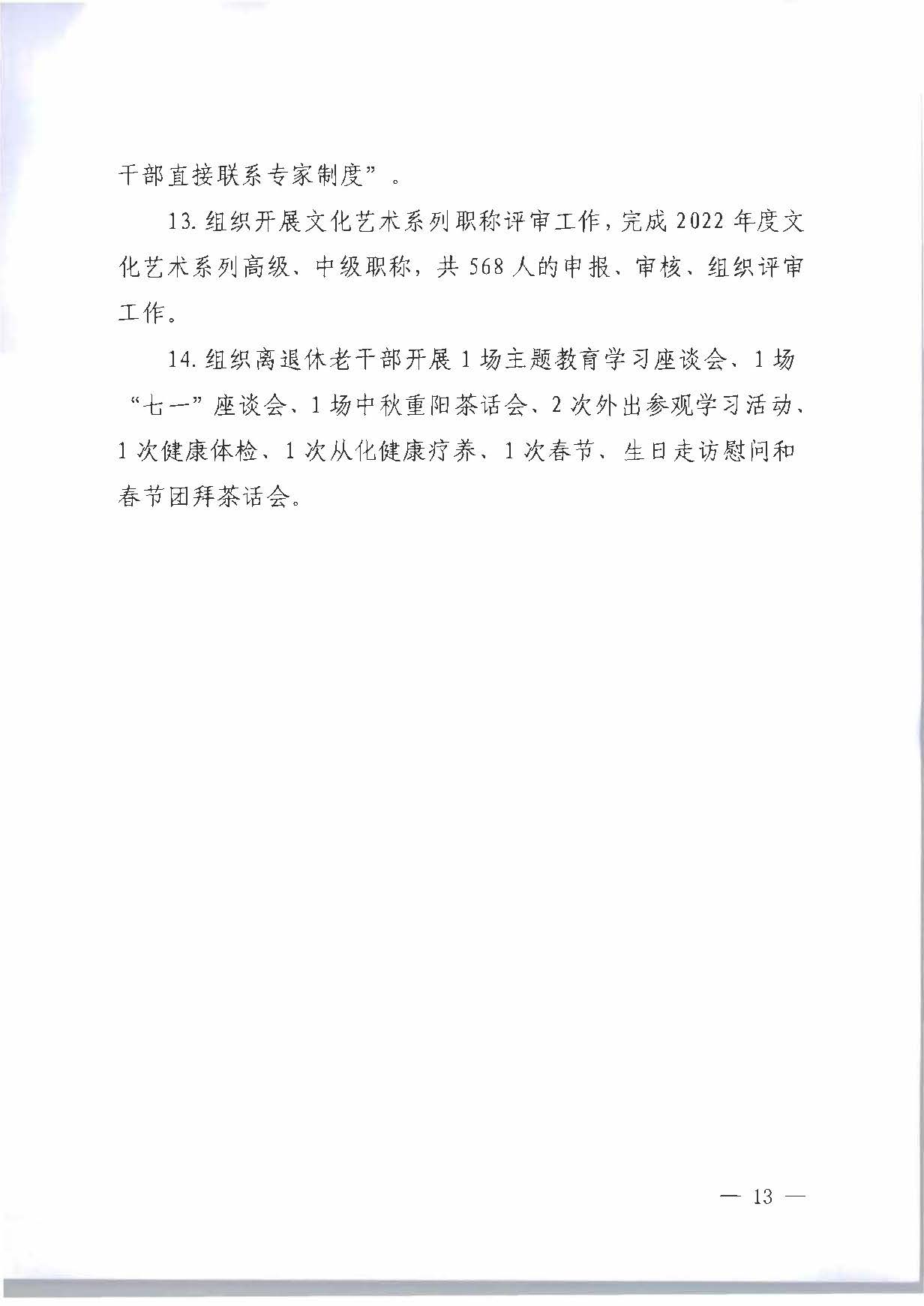 关于印发《新葡京博彩
2023年干部人才队伍建设工作要点及重点工作清单》的通知_页面_13.jpg