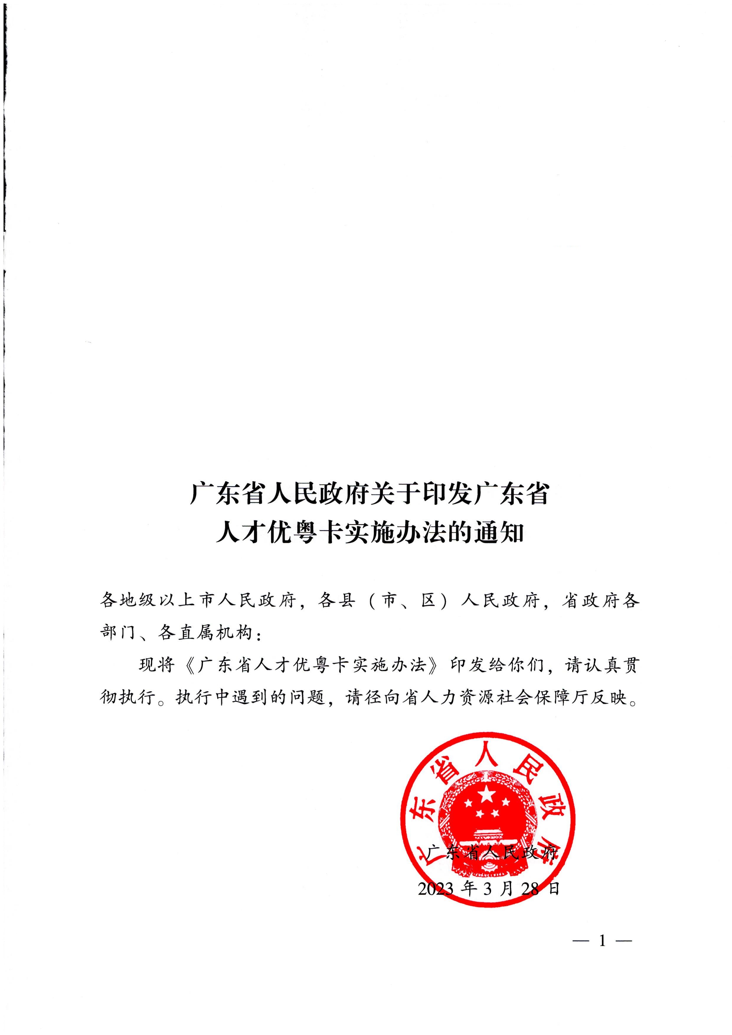 广东省人民政府关于印发广东省人才优粤卡实施办法的通知_页面_01.jpg