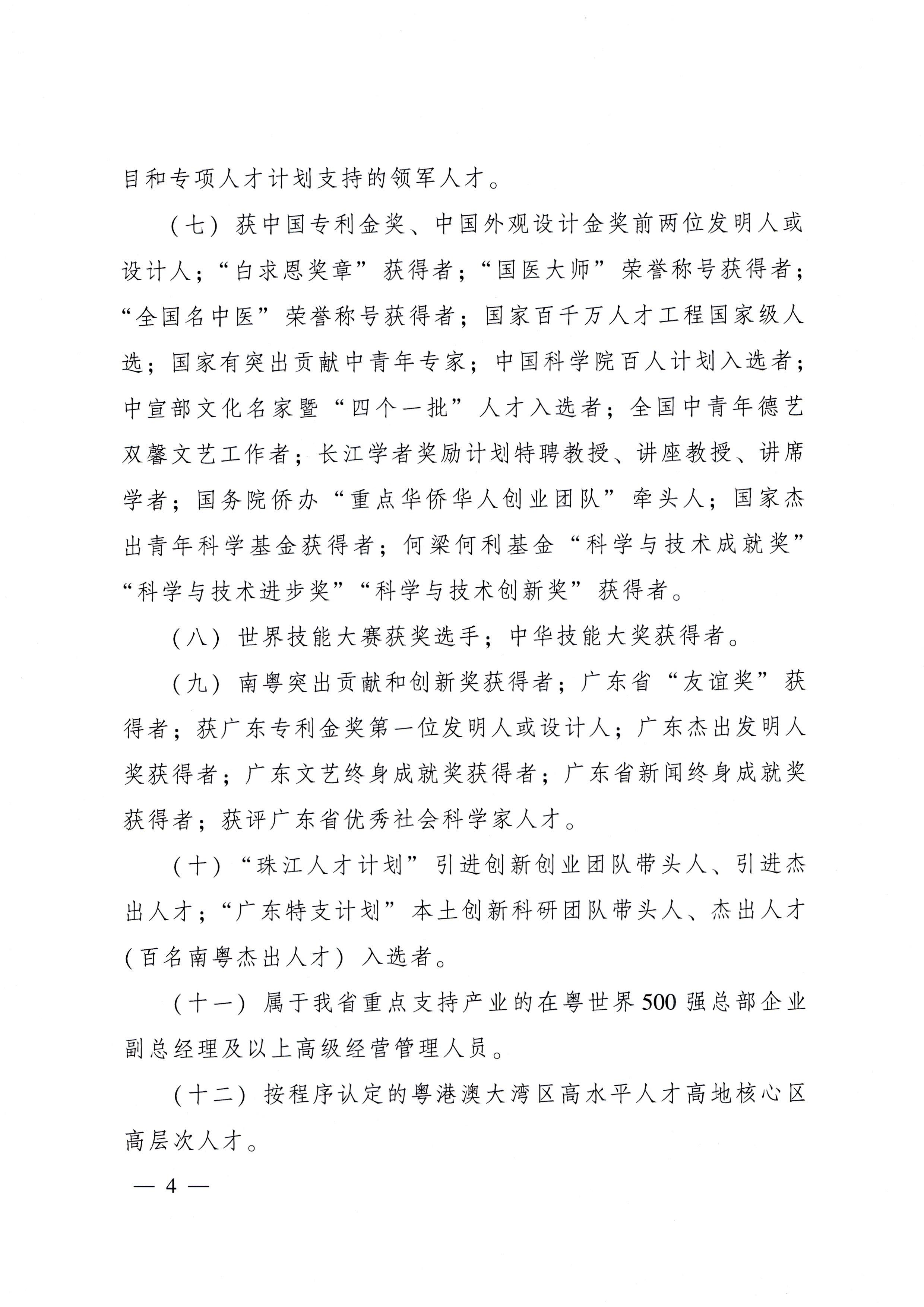广东省人民政府关于印发广东省人才优粤卡实施办法的通知_页面_04.jpg